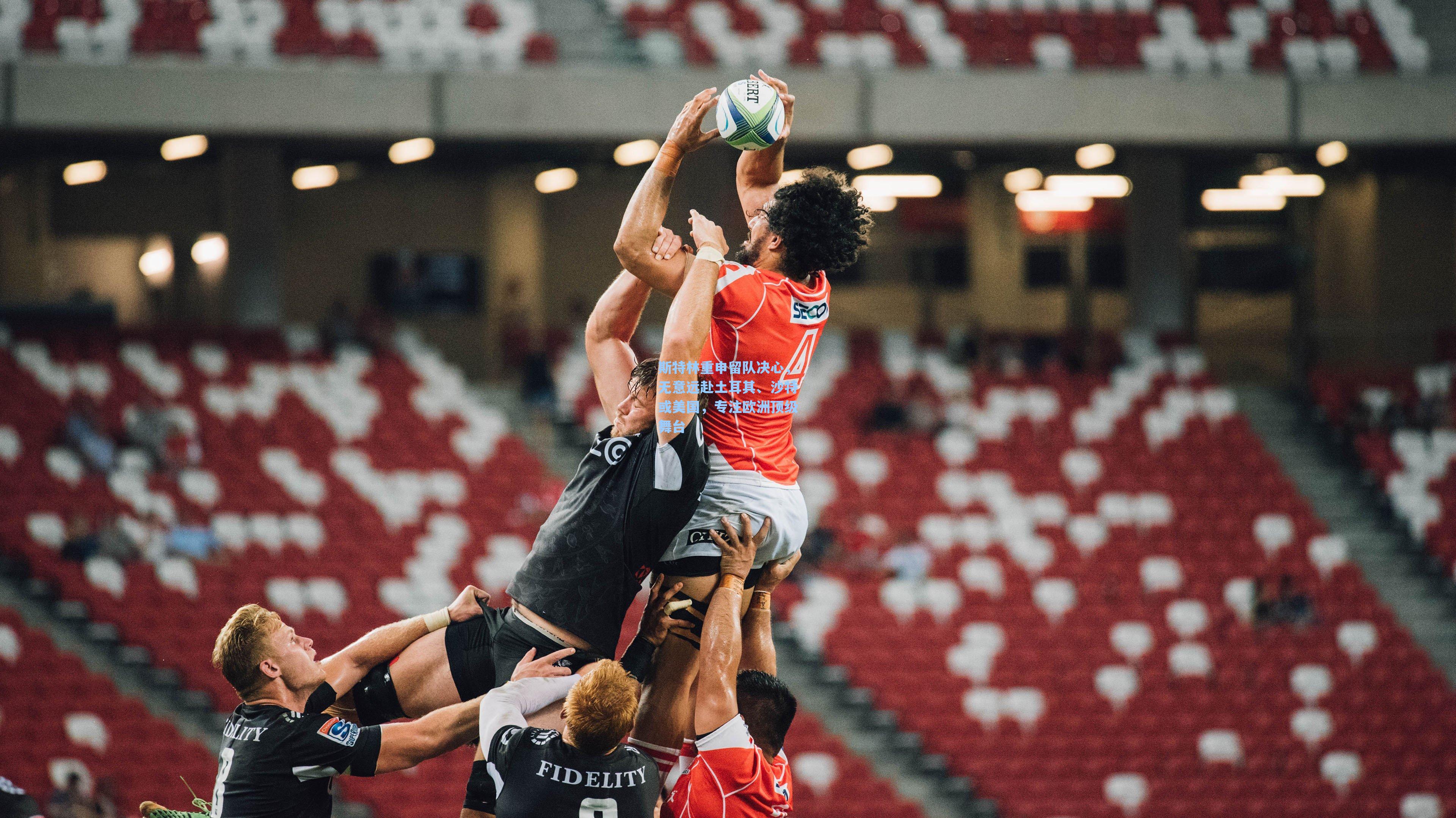 斯特林重申留队决心,无意远赴土耳其、沙特或美国,专注欧洲顶级舞台