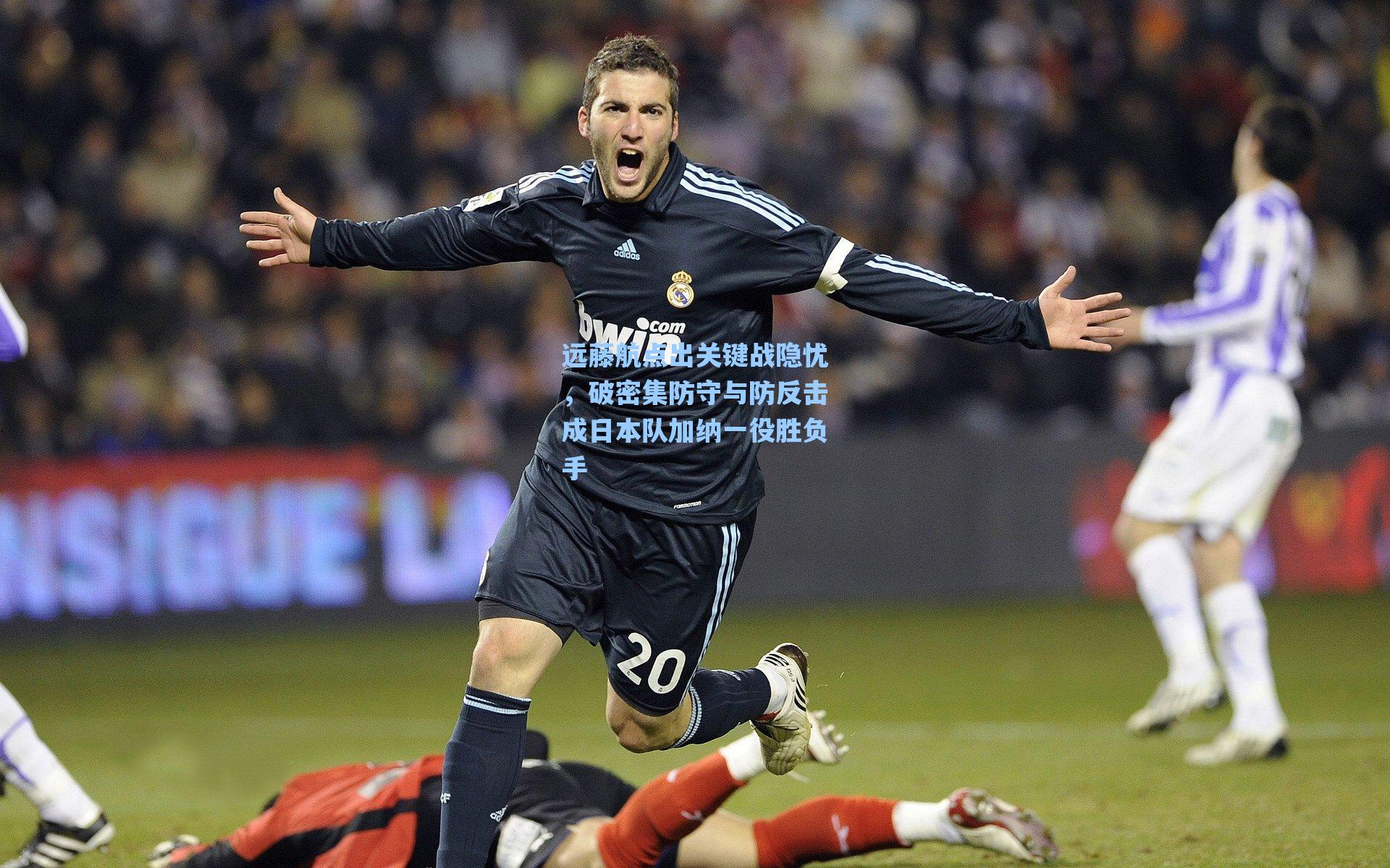 远藤航点出关键战隐忧，破密集防守与防反击成日本队加纳一役胜负手