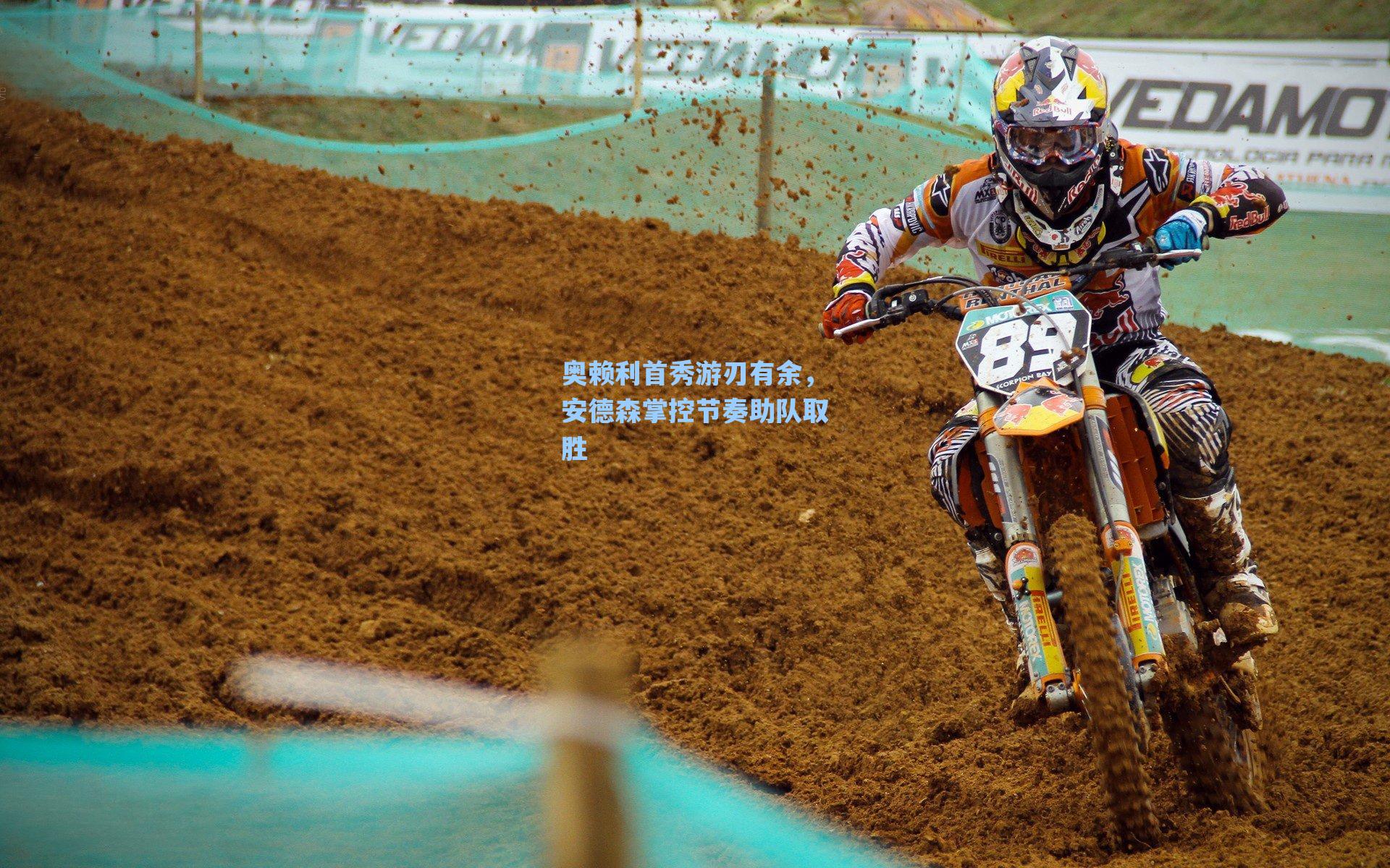 奥赖利首秀游刃有余，安德森掌控节奏助队取胜