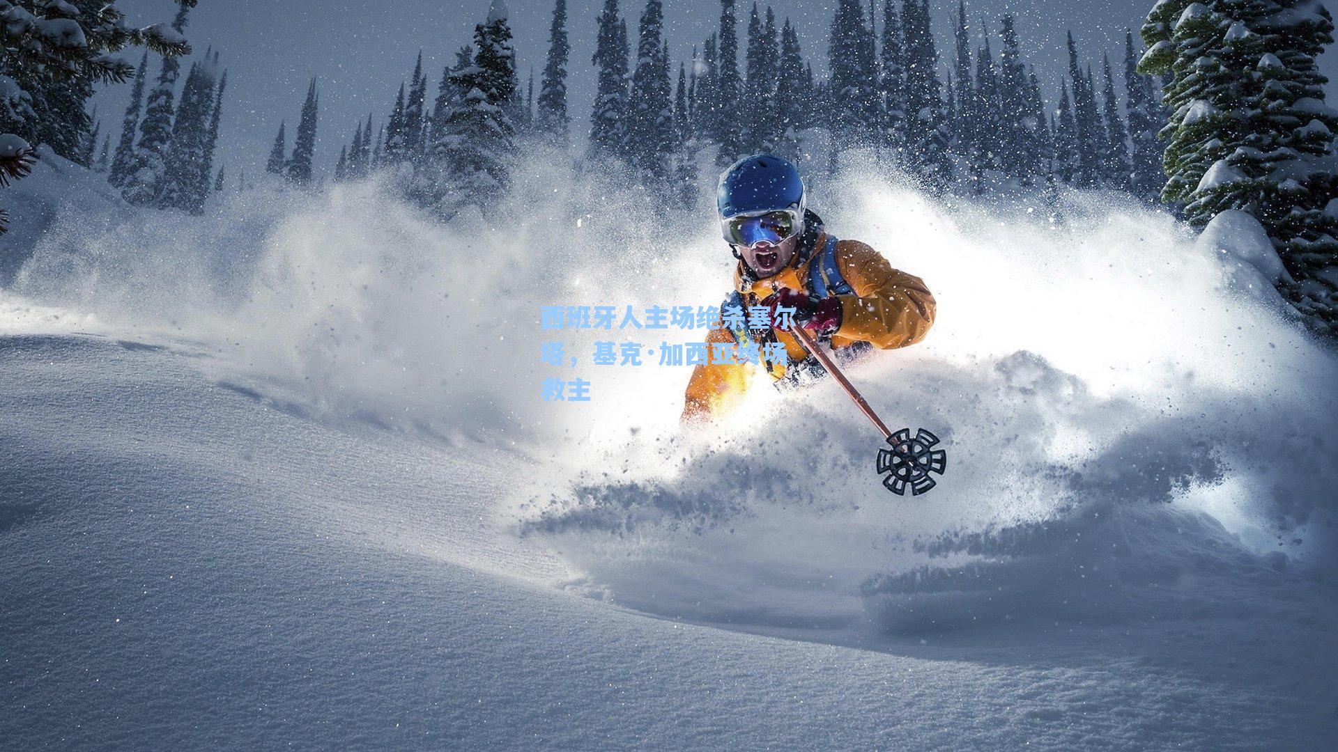 西班牙人主场绝杀塞尔塔,基克·加西亚终场救主