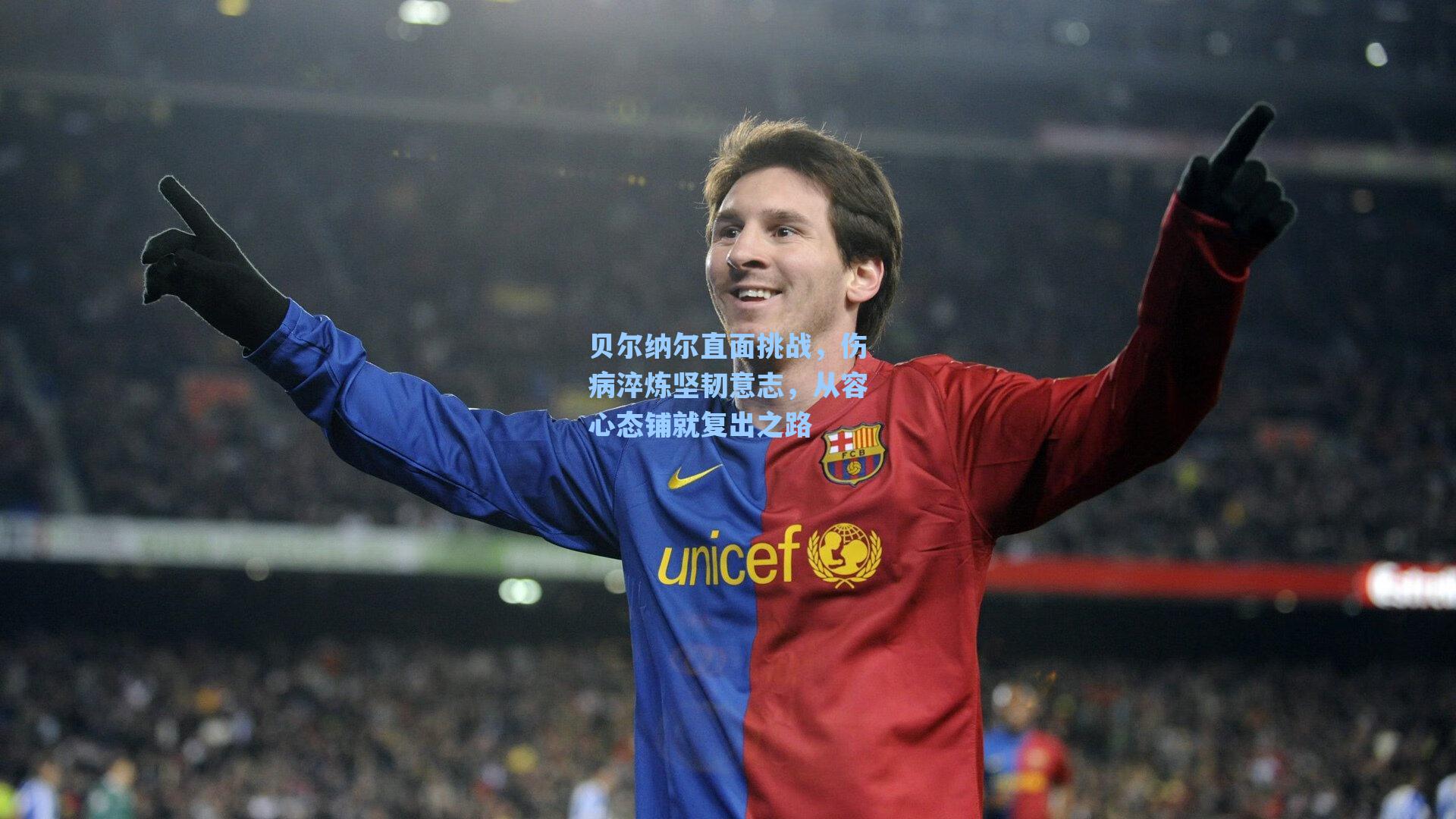 贝尔纳尔直面挑战,伤病淬炼坚韧意志,从容心态铺就复出之路