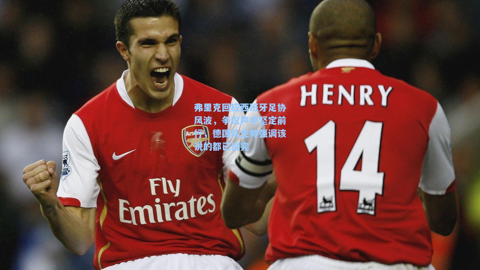 弗里克回应西班牙足协风波，争议声中坚定前行，德国队主帅强调该说的都已说完