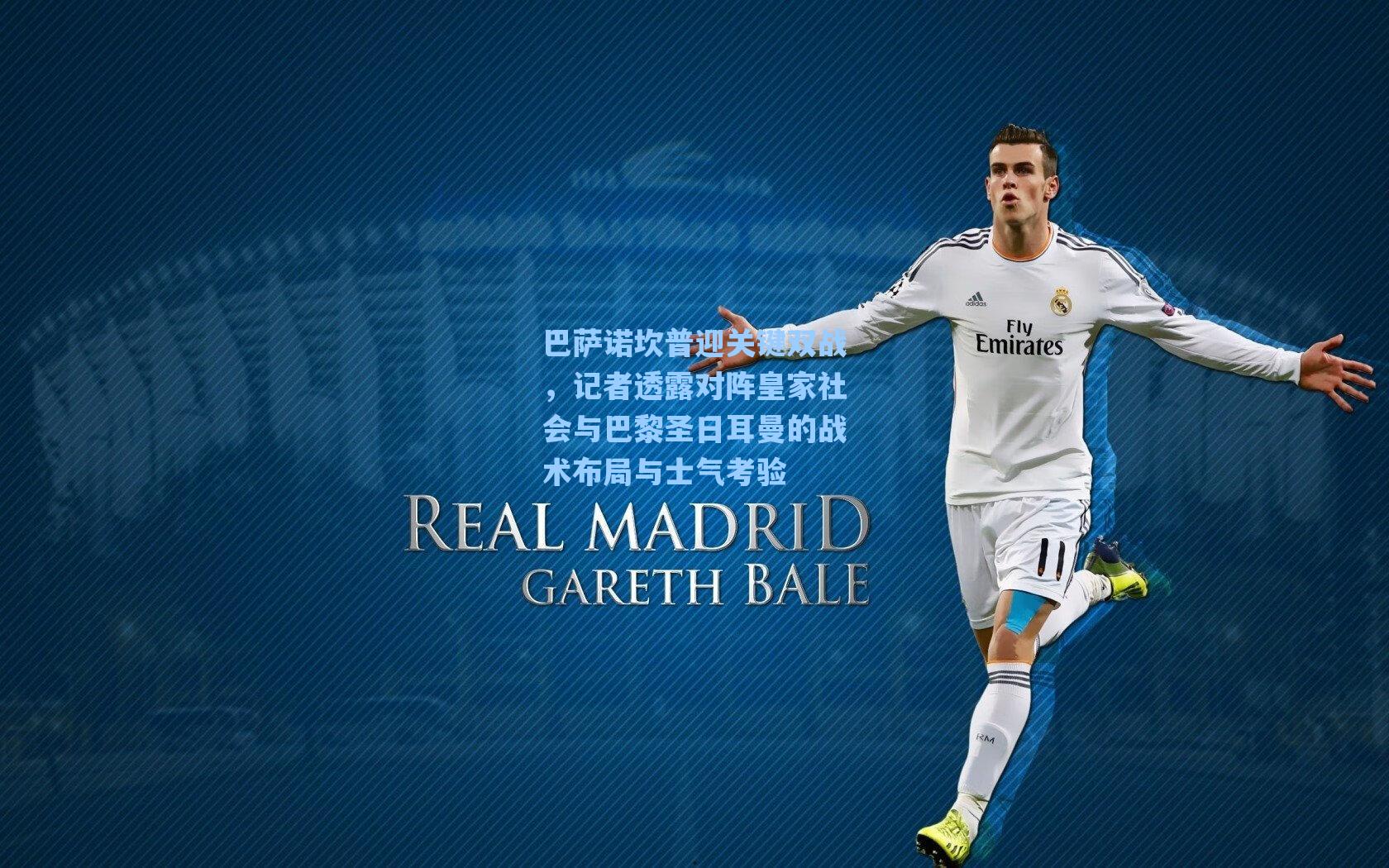 巴萨诺坎普迎关键双战，记者透露对阵皇家社会与巴黎圣日耳曼的战术布局与士气考验