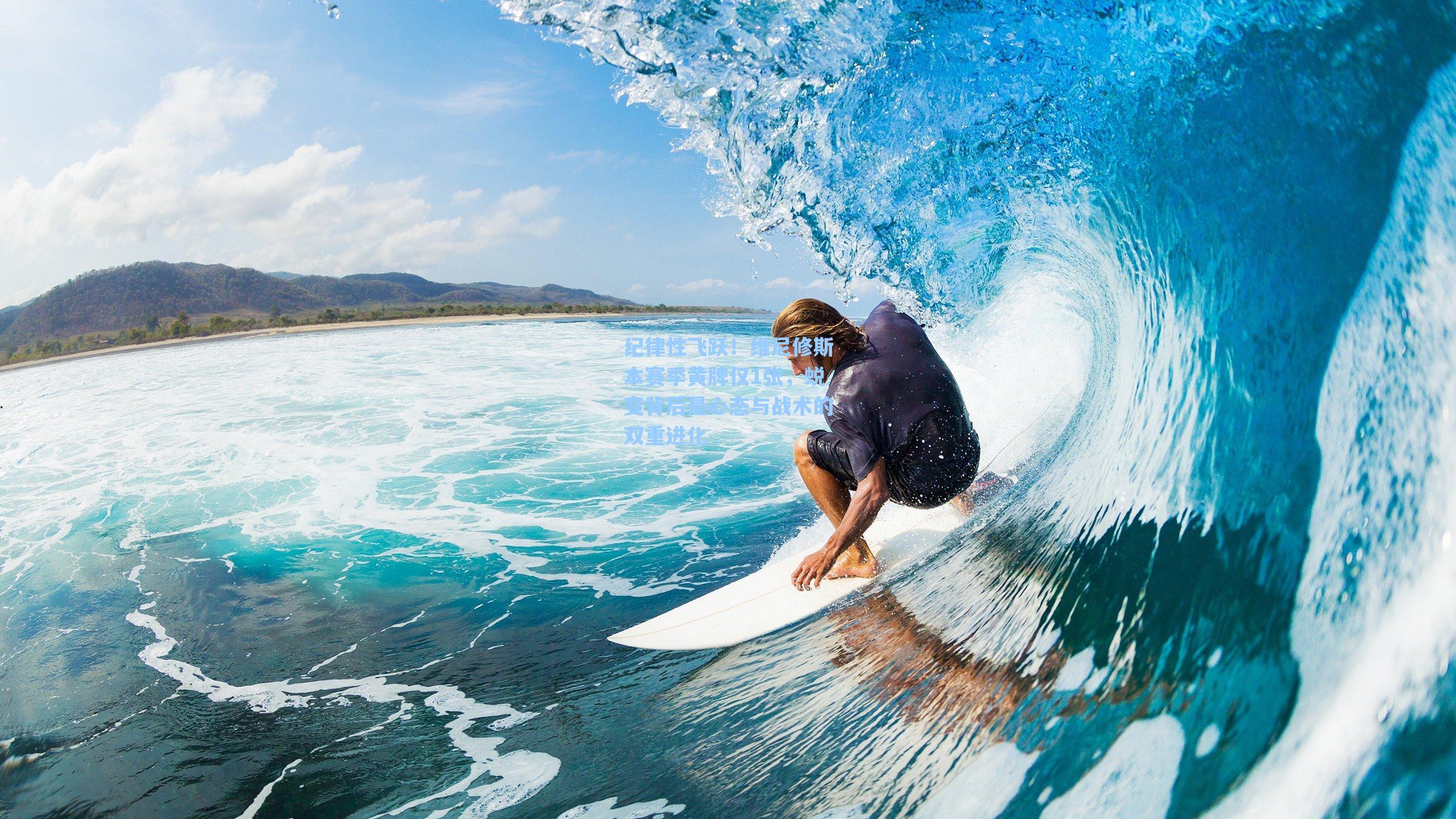 纪律性飞跃！维尼修斯本赛季黄牌仅1张，蜕变背后是心态与战术的双重进化