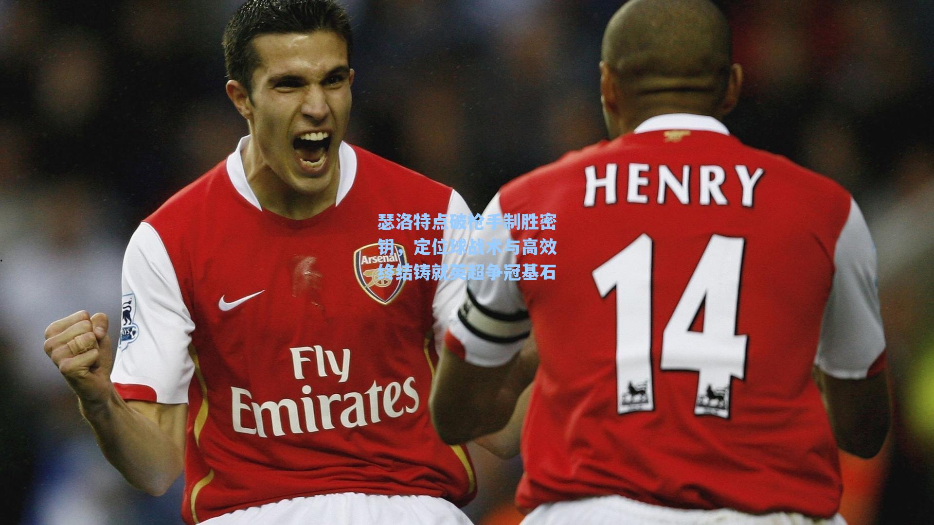 瑟洛特点破枪手制胜密钥,定位球战术与高效终结铸就英超争冠基石