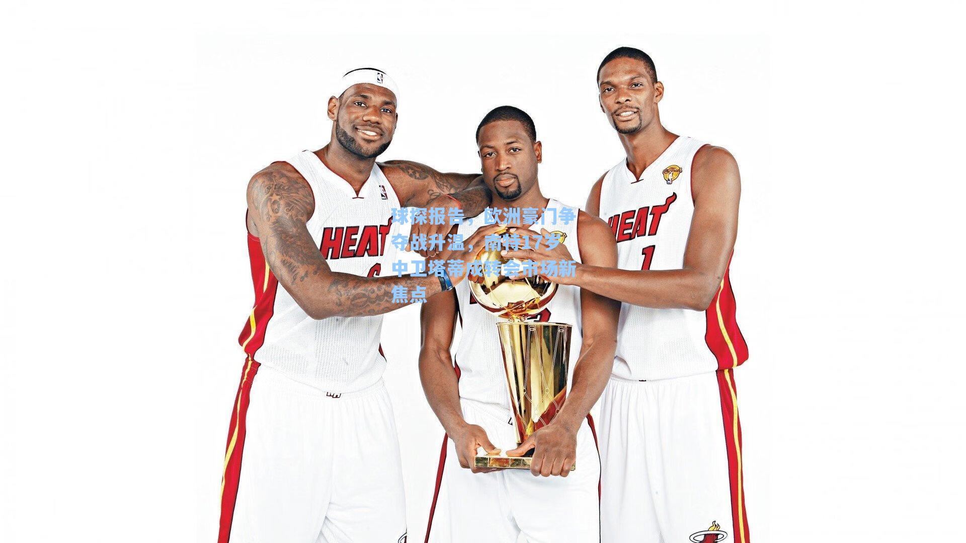 球探报告，欧洲豪门争夺战升温，南特17岁中卫塔蒂成转会市场新焦点