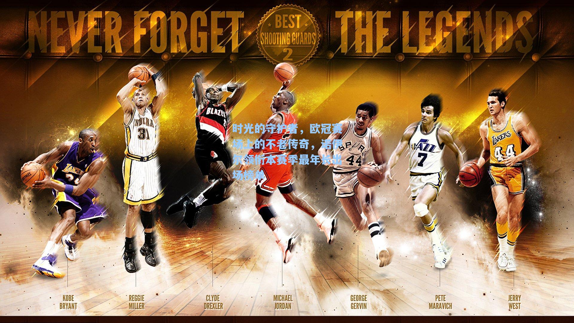 时光的守护者,欧冠赛场上的不老传奇,诺伊尔领衔本赛季最年长出场榜单