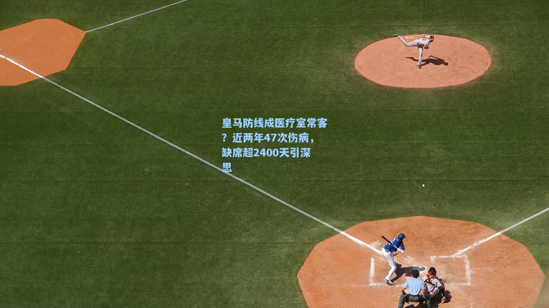 皇马防线成医疗室常客?近两年47次伤病,缺席超2400天引深思