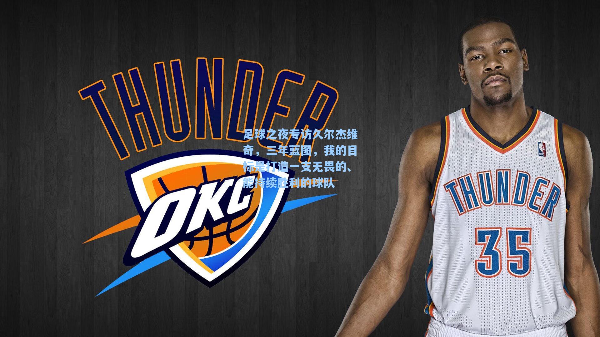 足球之夜专访久尔杰维奇,三年蓝图,我的目标是打造一支无畏的、能持续胜利的球队