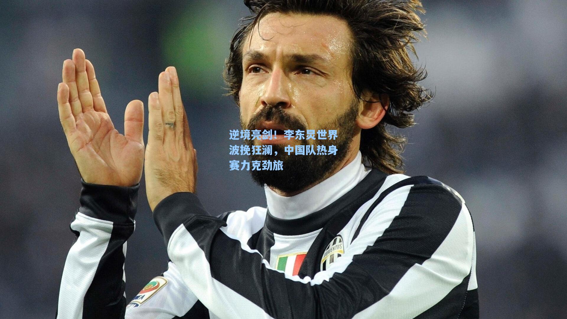 逆境亮剑！李东炅世界波挽狂澜，中国队热身赛力克劲旅