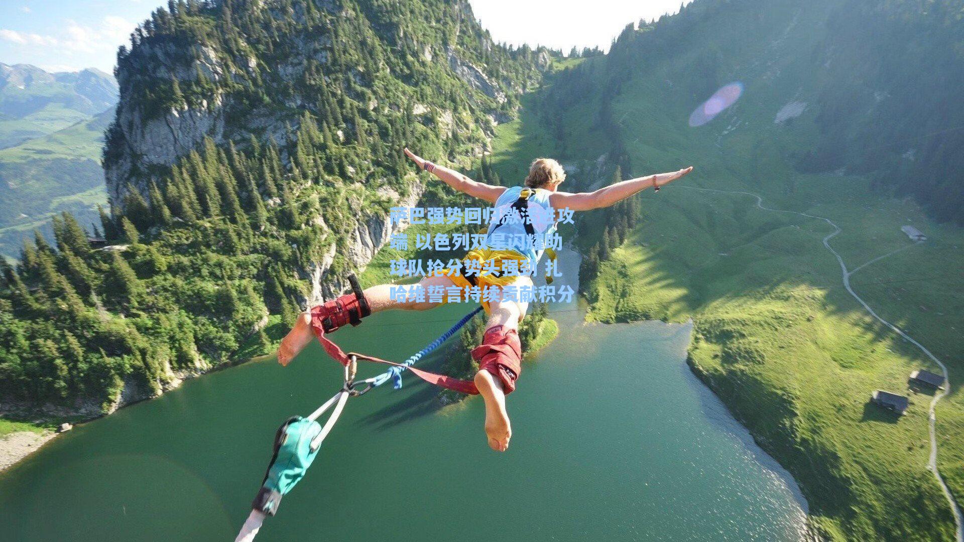 萨巴强势回归激活进攻端 以色列双星闪耀助球队抢分势头强劲 扎哈维誓言持续贡献积分