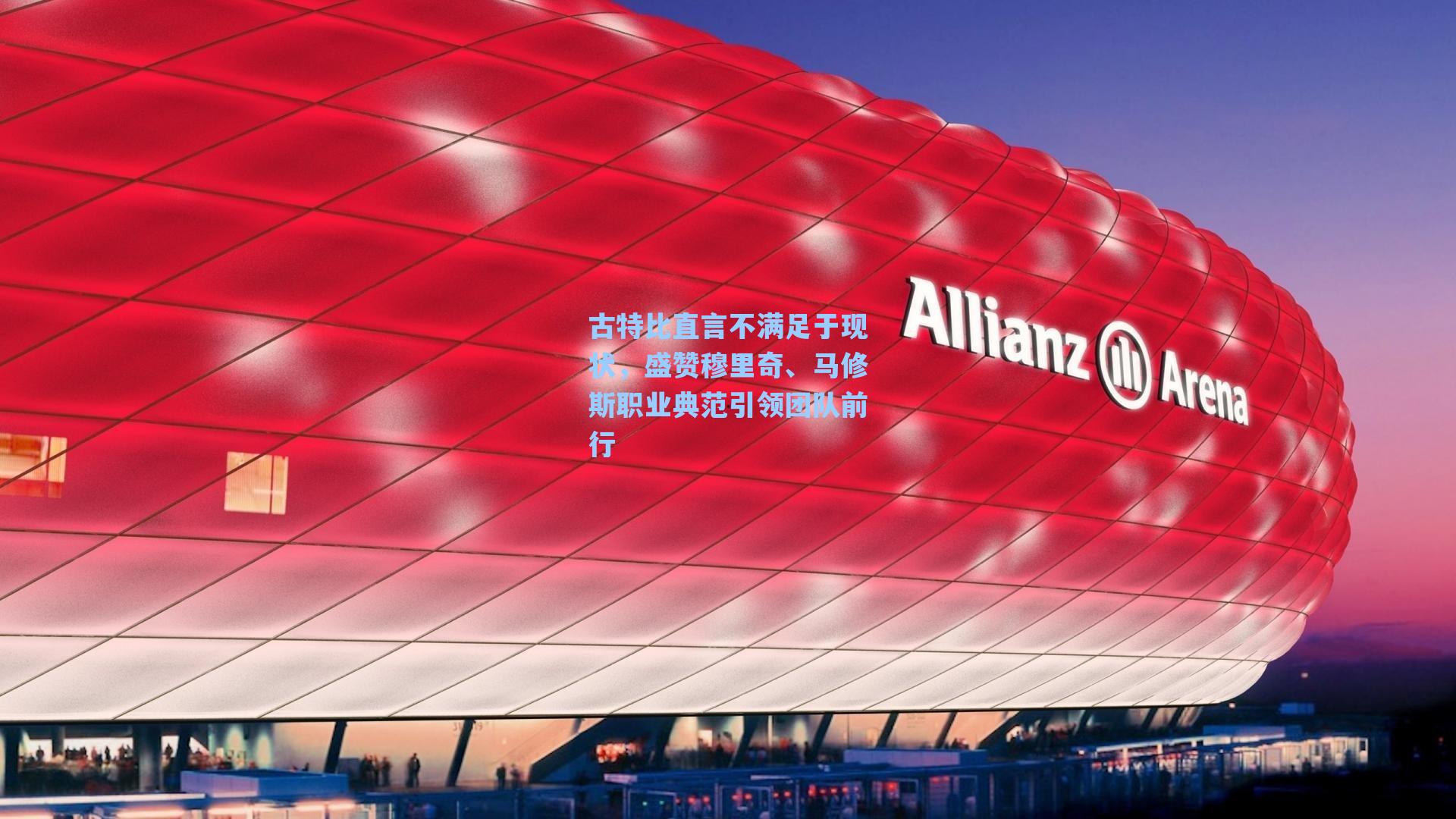 古特比直言不满足于现状，盛赞穆里奇、马修斯职业典范引领团队前行