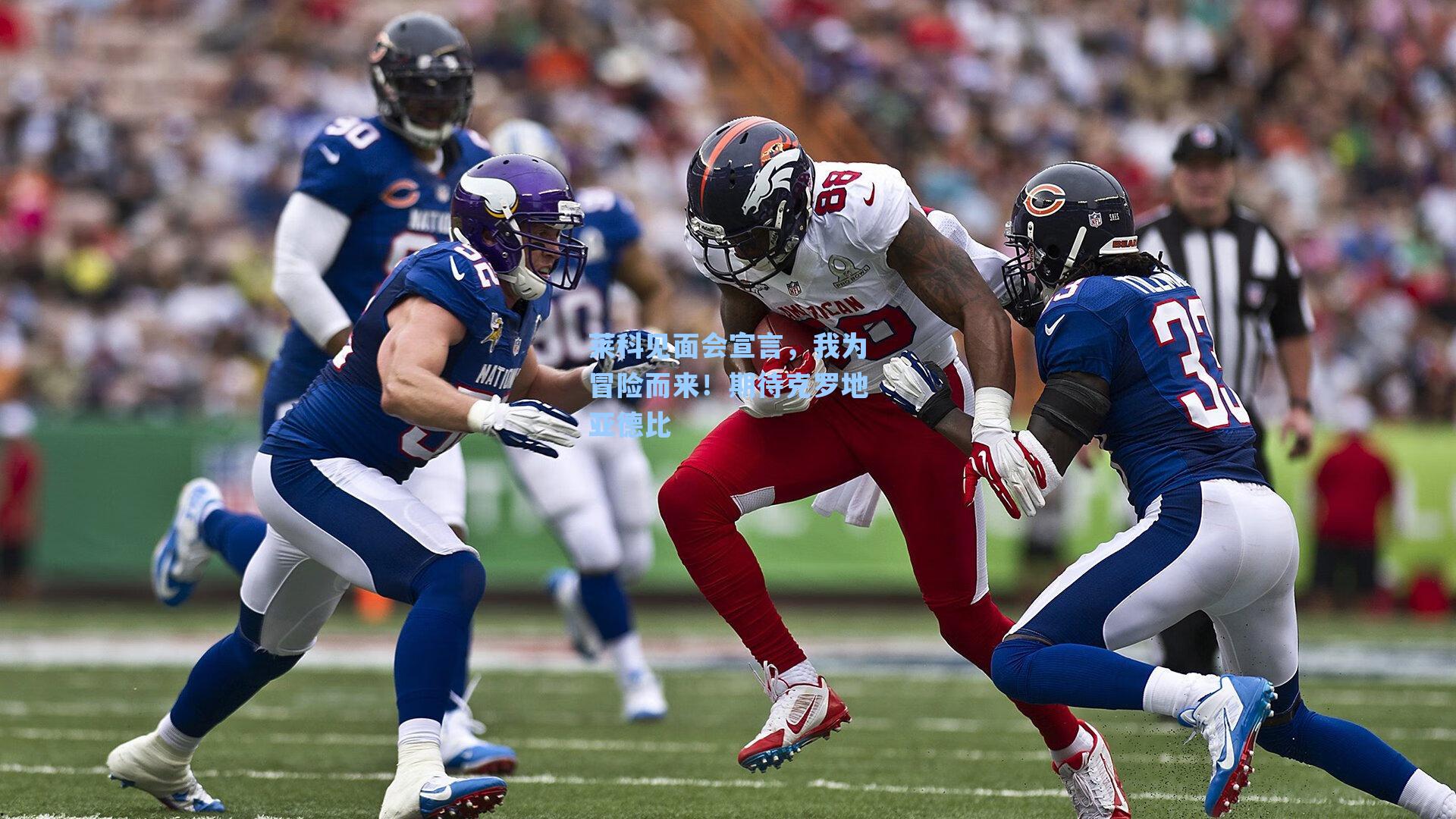 莱科见面会宣言，我为冒险而来！期待克罗地亚德比