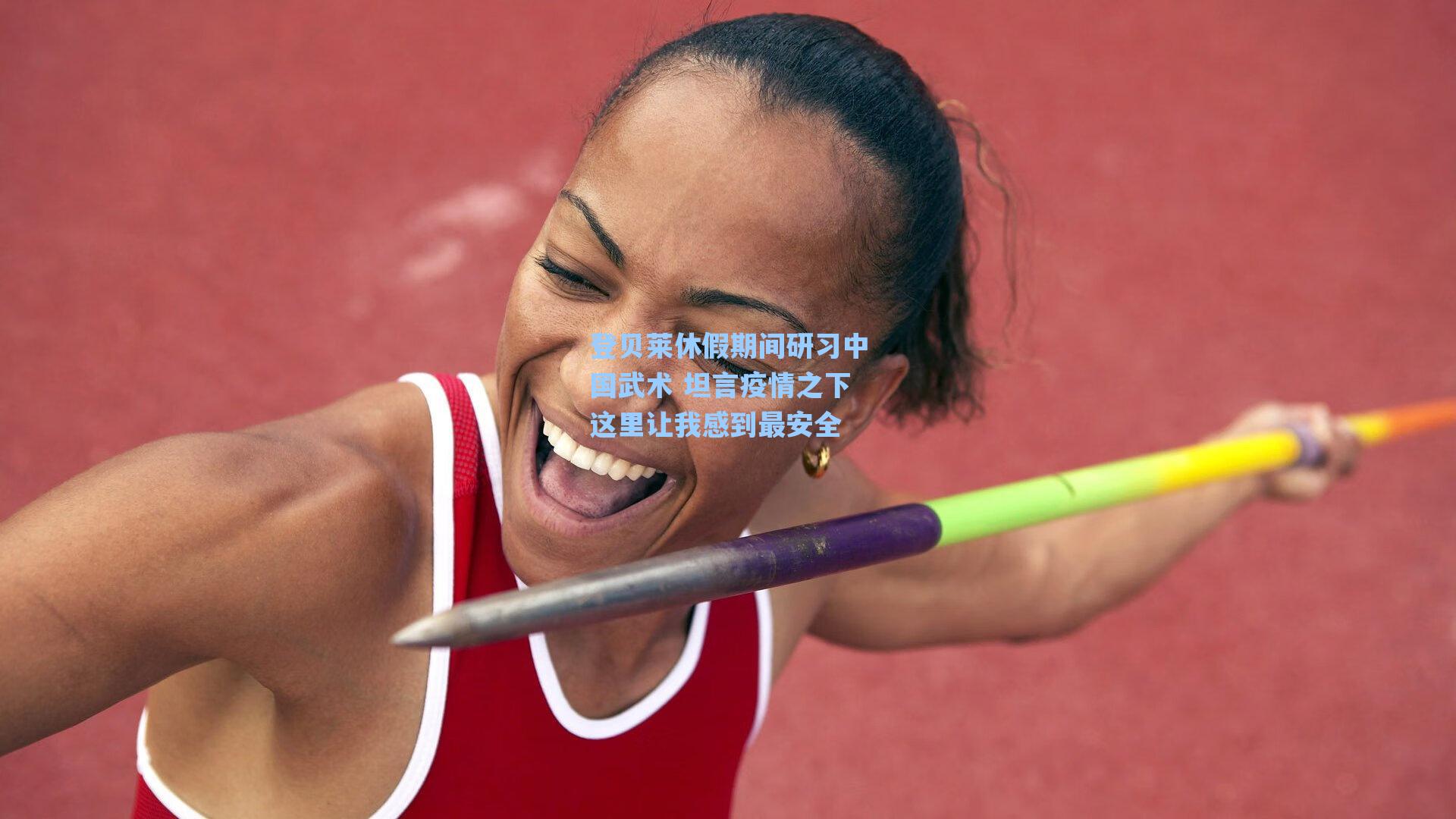 登贝莱休假期间研习中国武术 坦言疫情之下这里让我感到最安全