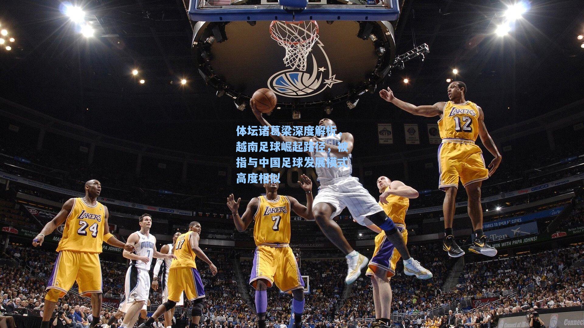 体坛诸葛梁深度解析，越南足球崛起路径，被指与中国足球发展模式高度相似