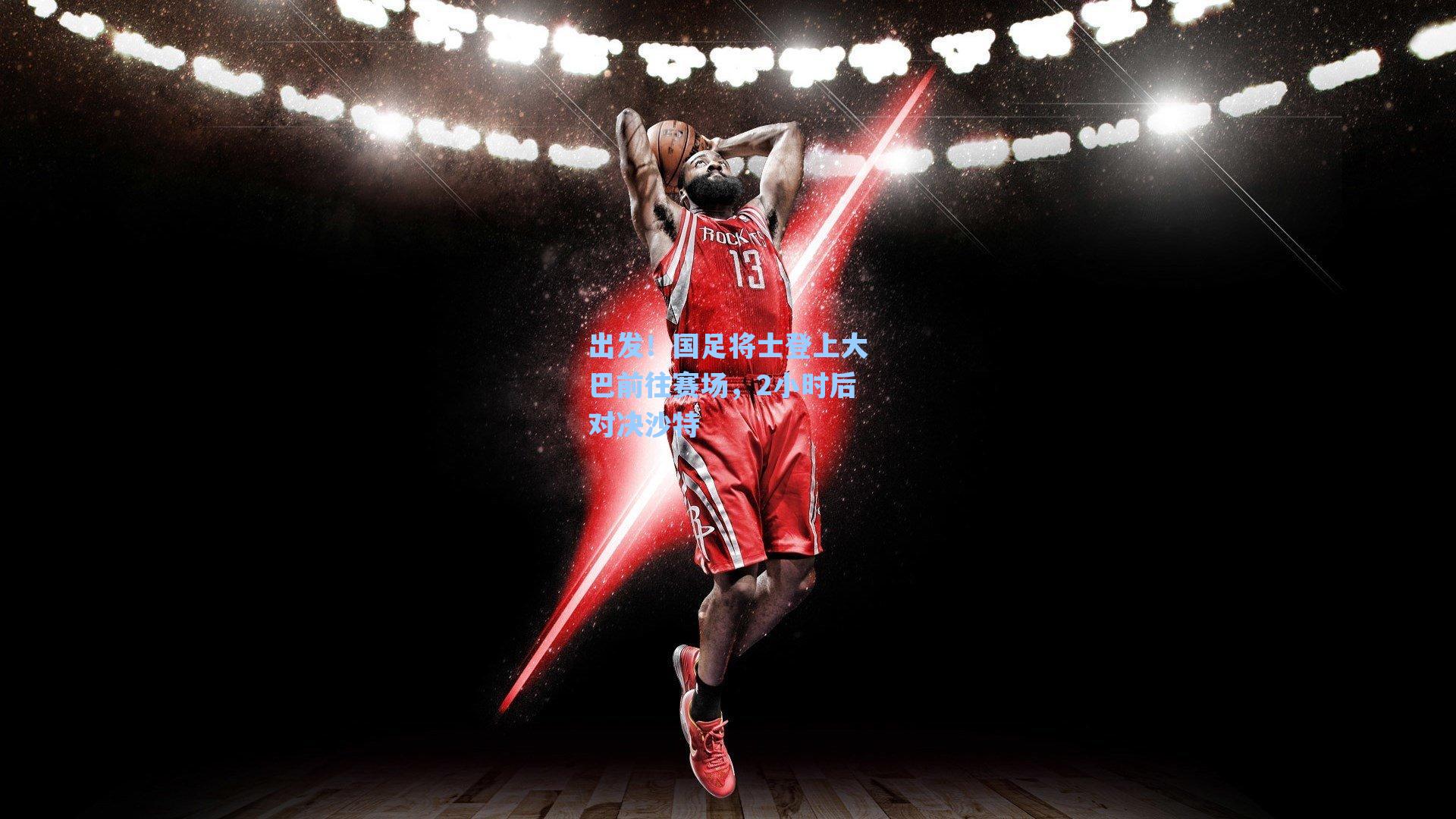 出发!国足将士登上大巴前往赛场,2小时后对决沙特