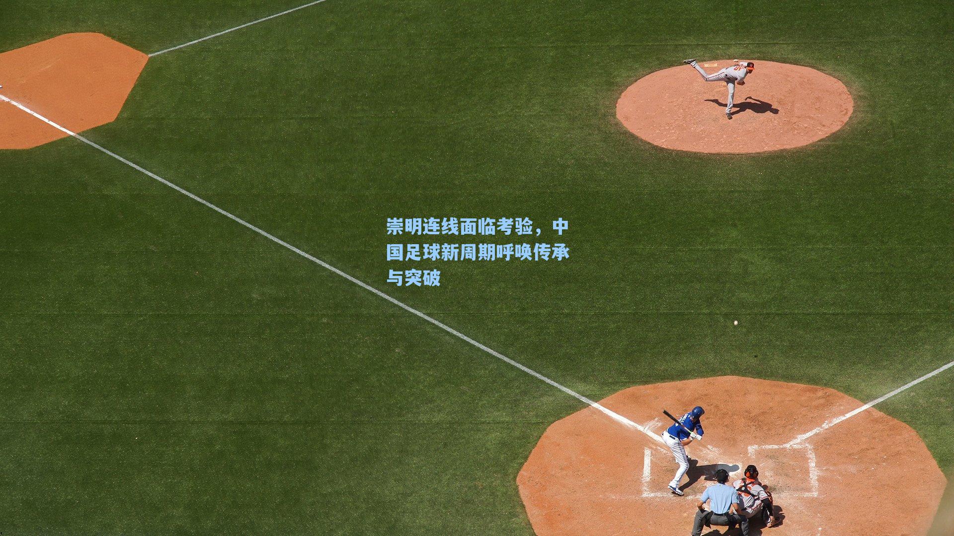 崇明连线面临考验，中国足球新周期呼唤传承与突破