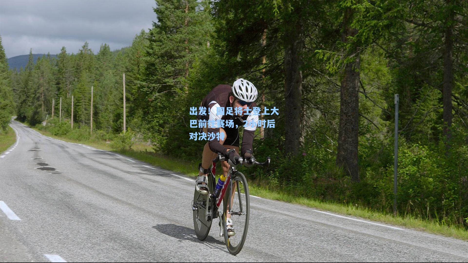 出发!国足将士登上大巴前往赛场,2小时后对决沙特