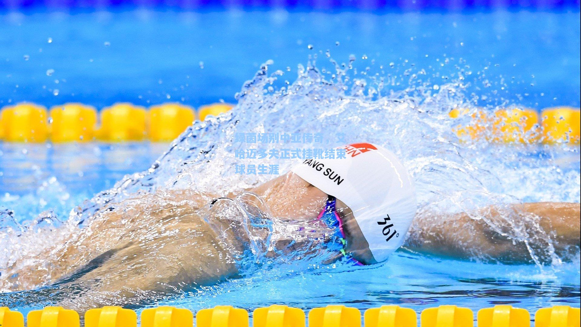 绿茵场别中亚传奇，艾哈迈多夫正式挂靴结束球员生涯