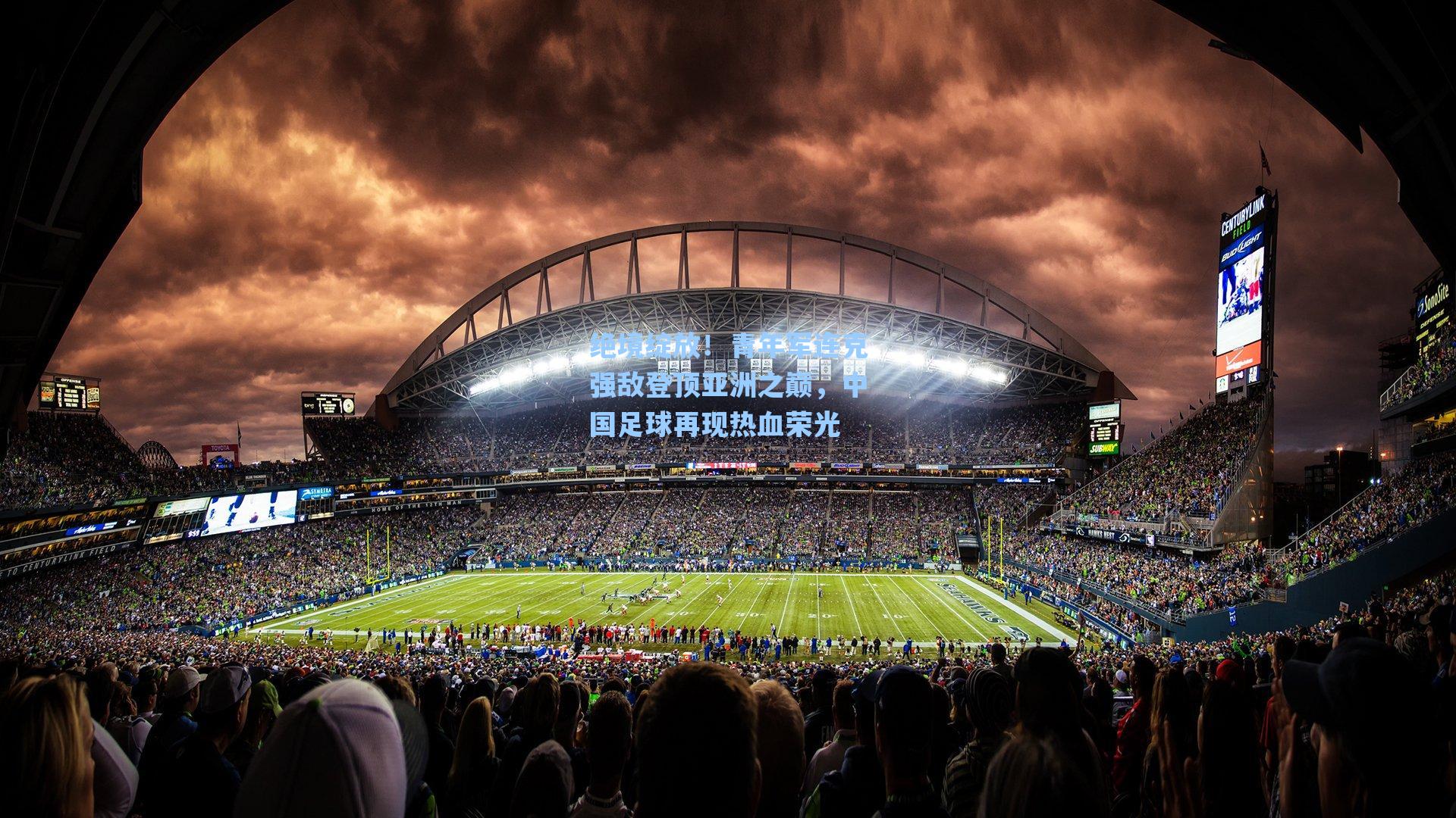 绝境绽放！青年军连克强敌登顶亚洲之巅，中国足球再现热血荣光