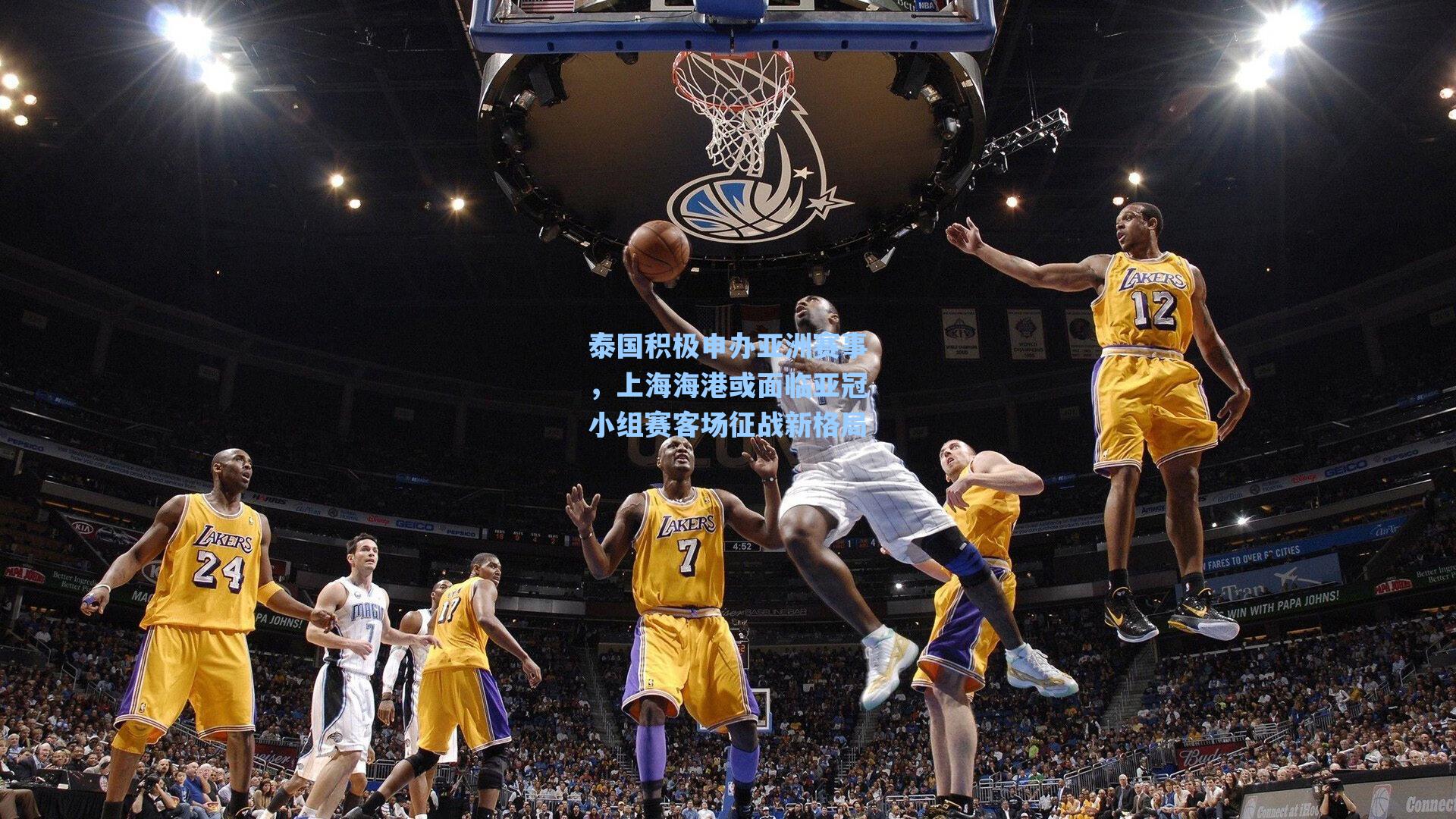 泰国积极申办亚洲赛事，上海海港或面临亚冠小组赛客场征战新格局