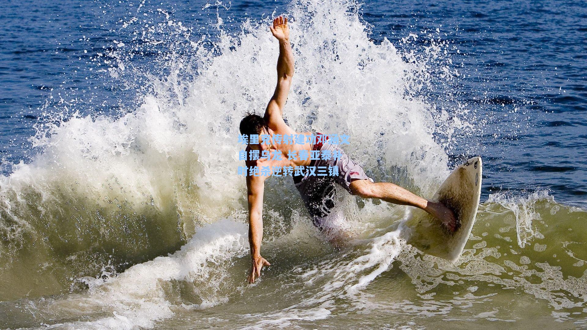 埃里克传射建功邓涵文自摆乌龙 长春亚泰补时绝杀逆转武汉三镇