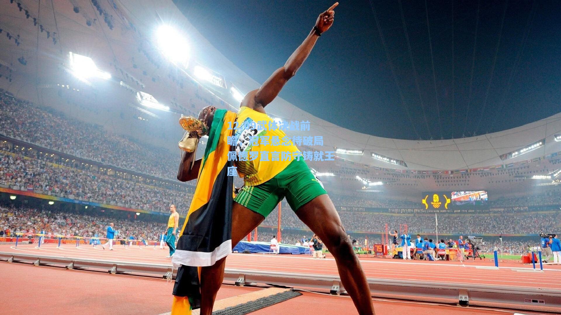 12.09武体决战前瞻，冠军悬念待破局 佩德罗直言防守铸就王座