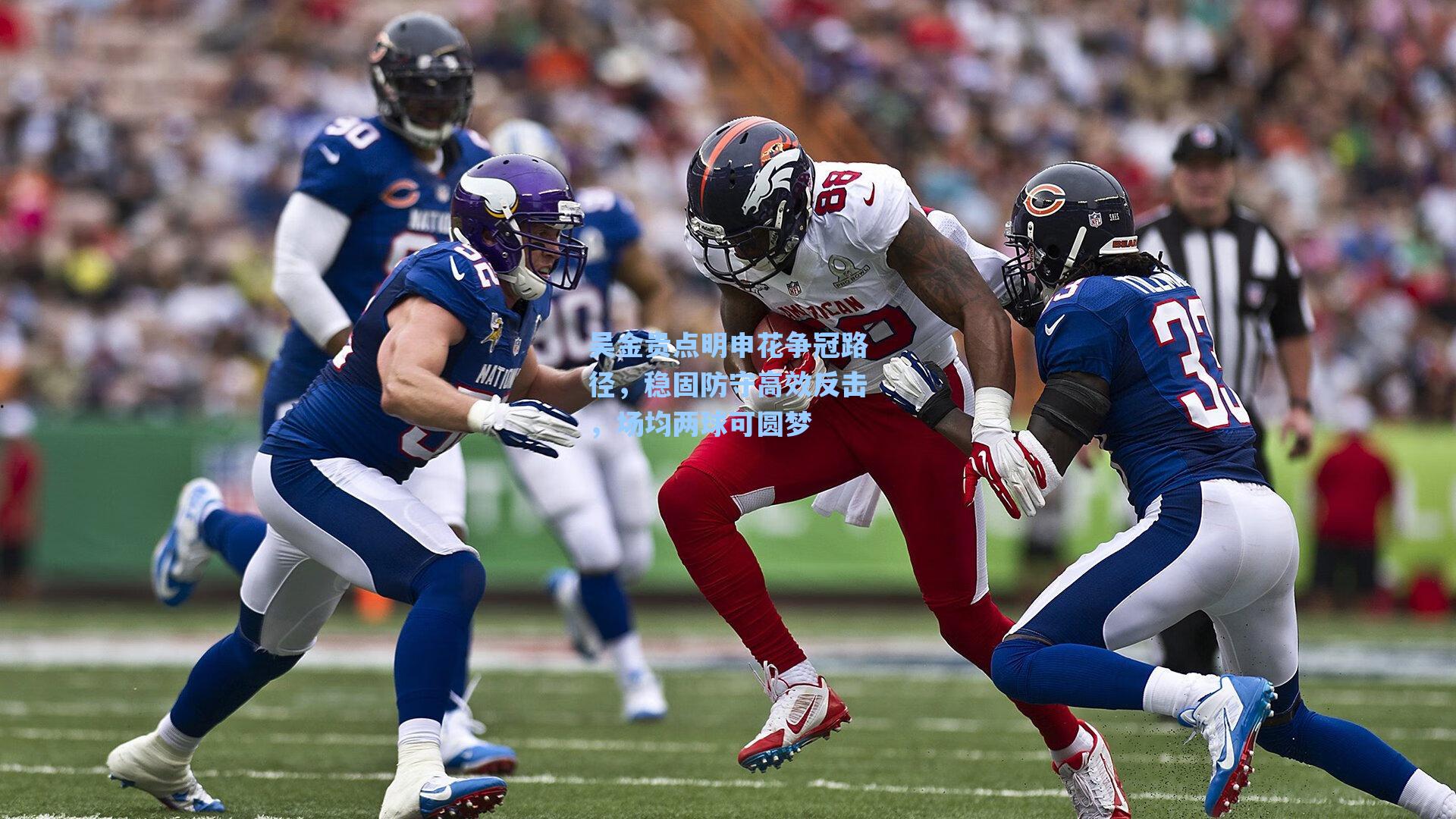 吴金贵点明申花争冠路径，稳固防守高效反击，场均两球可圆梦