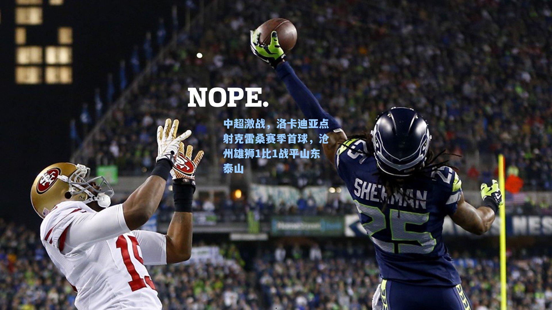 中超激战,洛卡迪亚点射克雷桑赛季首球,沧州雄狮1比1战平山东泰山