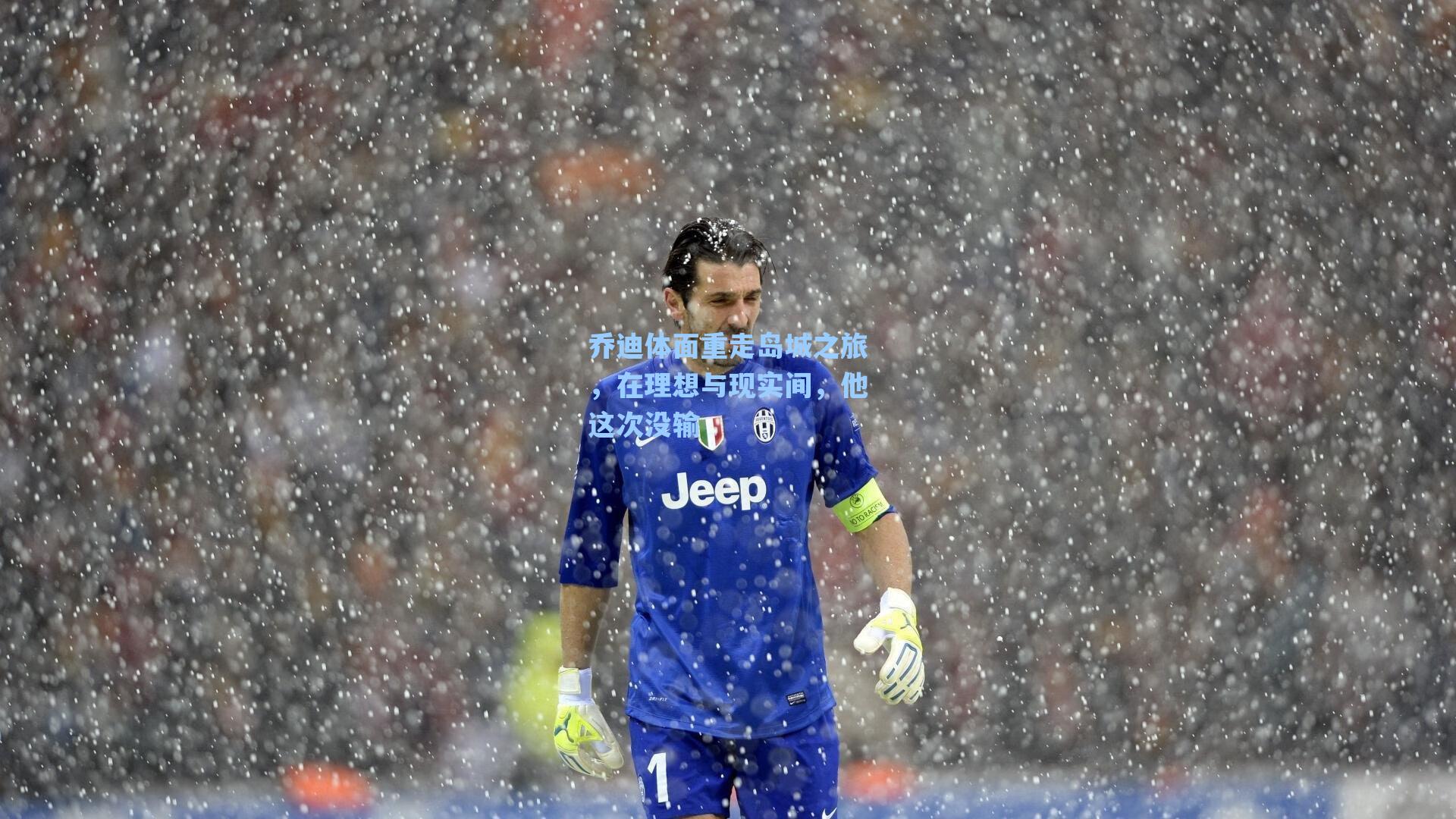 乔迪体面重走岛城之旅，在理想与现实间，他这次没输