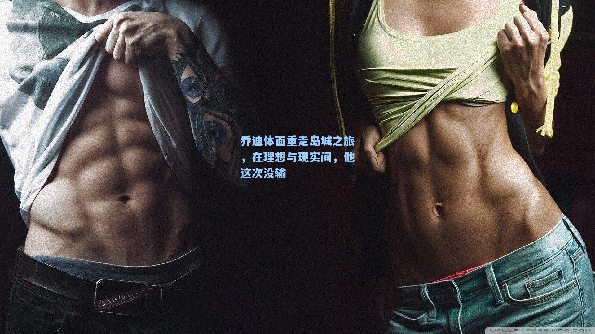 乔迪体面重走岛城之旅，在理想与现实间，他这次没输