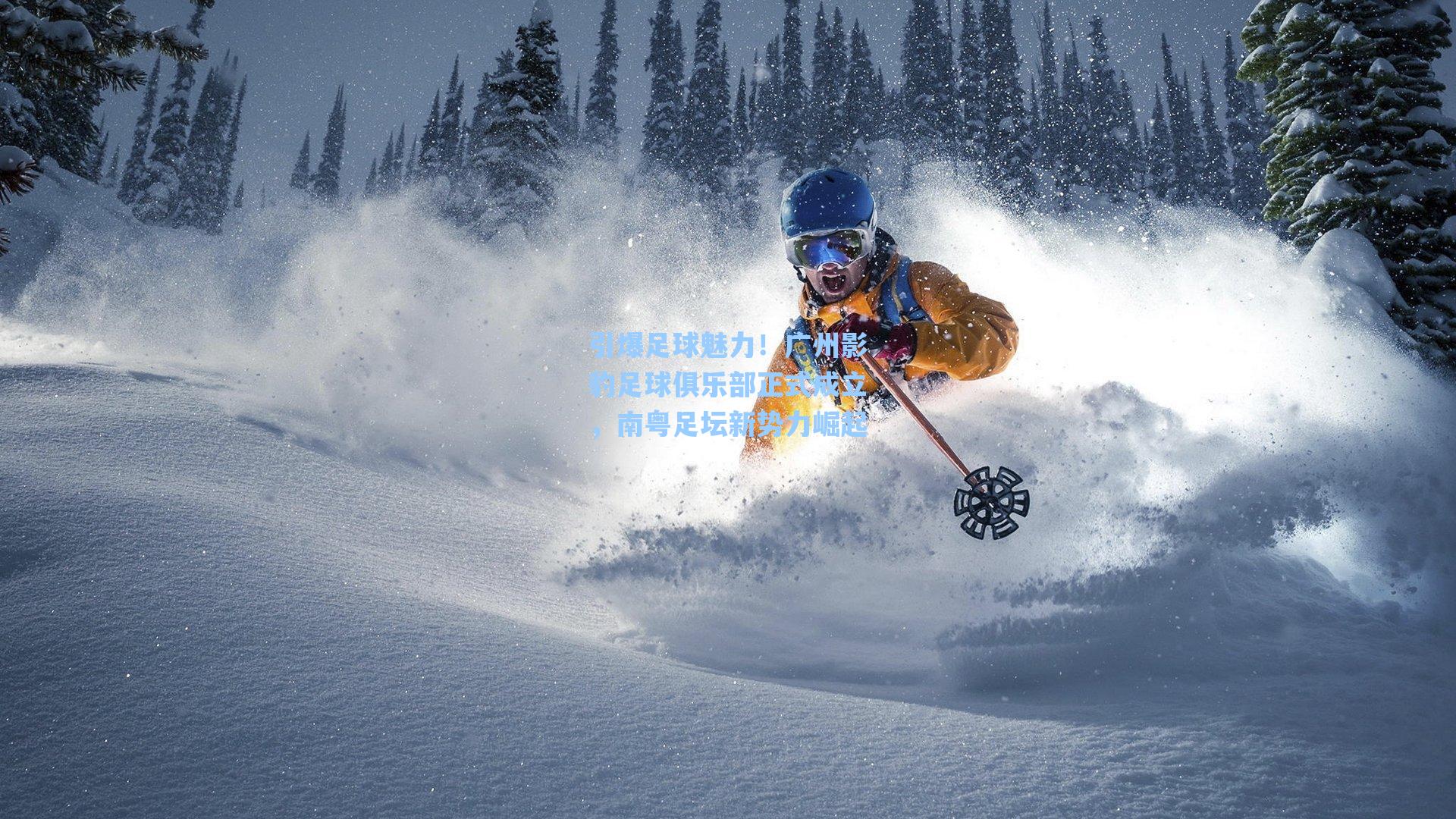 引爆足球魅力！广州影豹足球俱乐部正式成立，南粤足坛新势力崛起