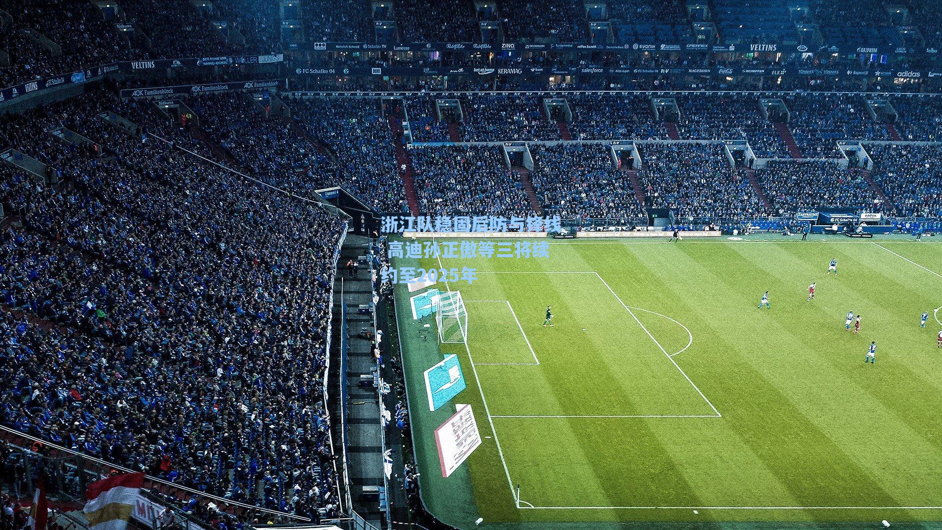 浙江队稳固后防与锋线 高迪孙正傲等三将续约至2025年