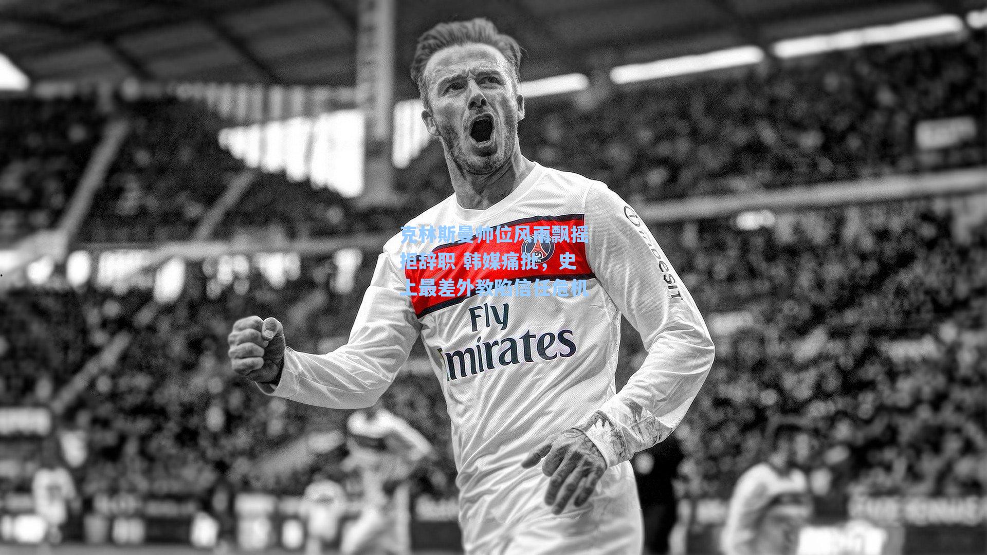 克林斯曼帅位风雨飘摇拒辞职 韩媒痛批，史上最差外教陷信任危机