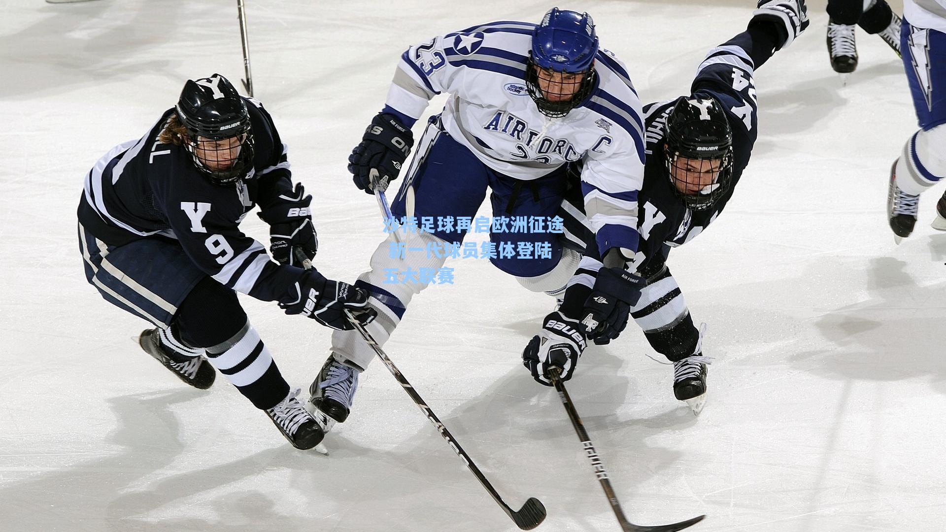 沙特足球再启欧洲征途 新一代球员集体登陆五大联赛