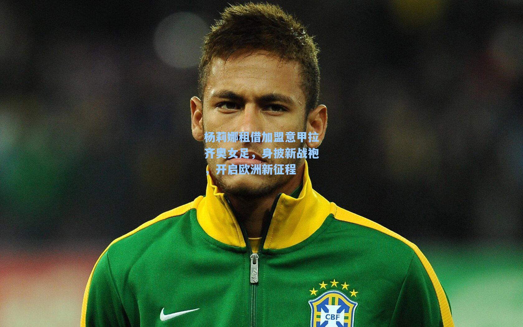 杨莉娜租借加盟意甲拉齐奥女足，身披新战袍，开启欧洲新征程