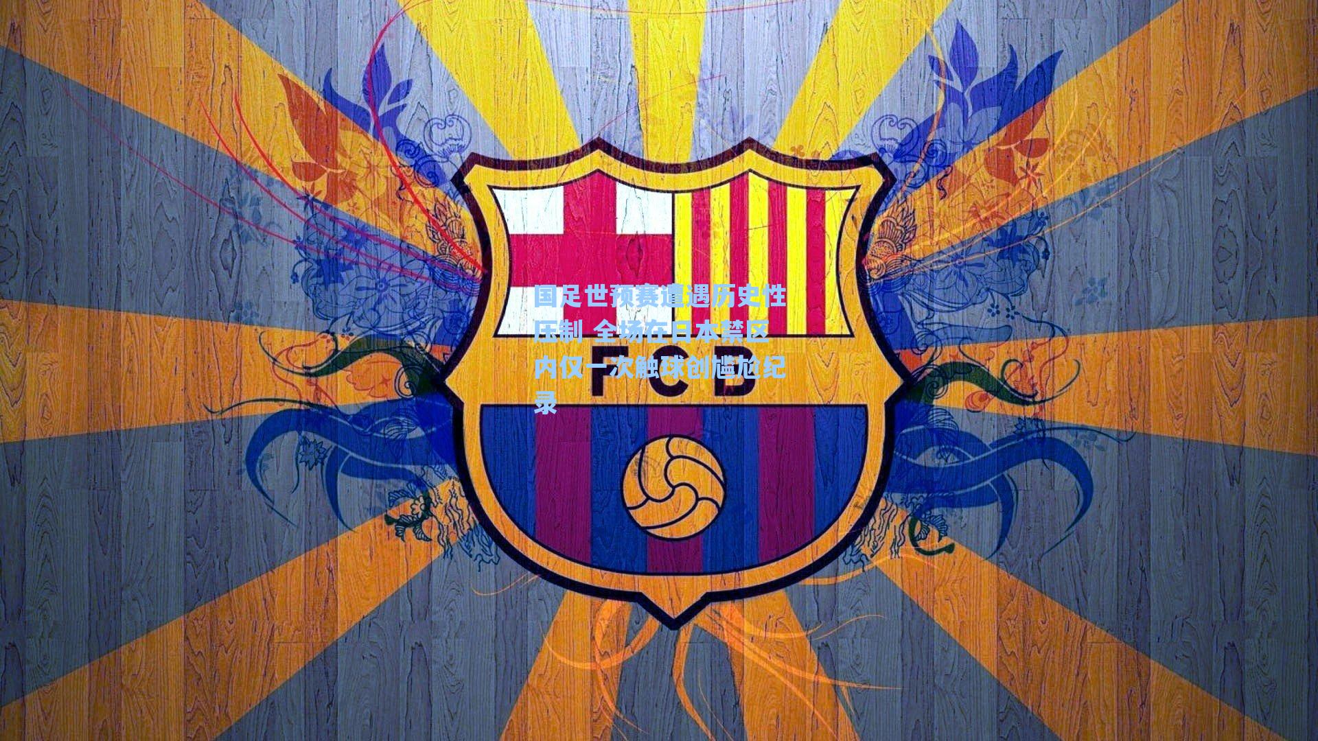 国足世预赛遭遇历史性压制 全场在日本禁区内仅一次触球创尴尬纪录