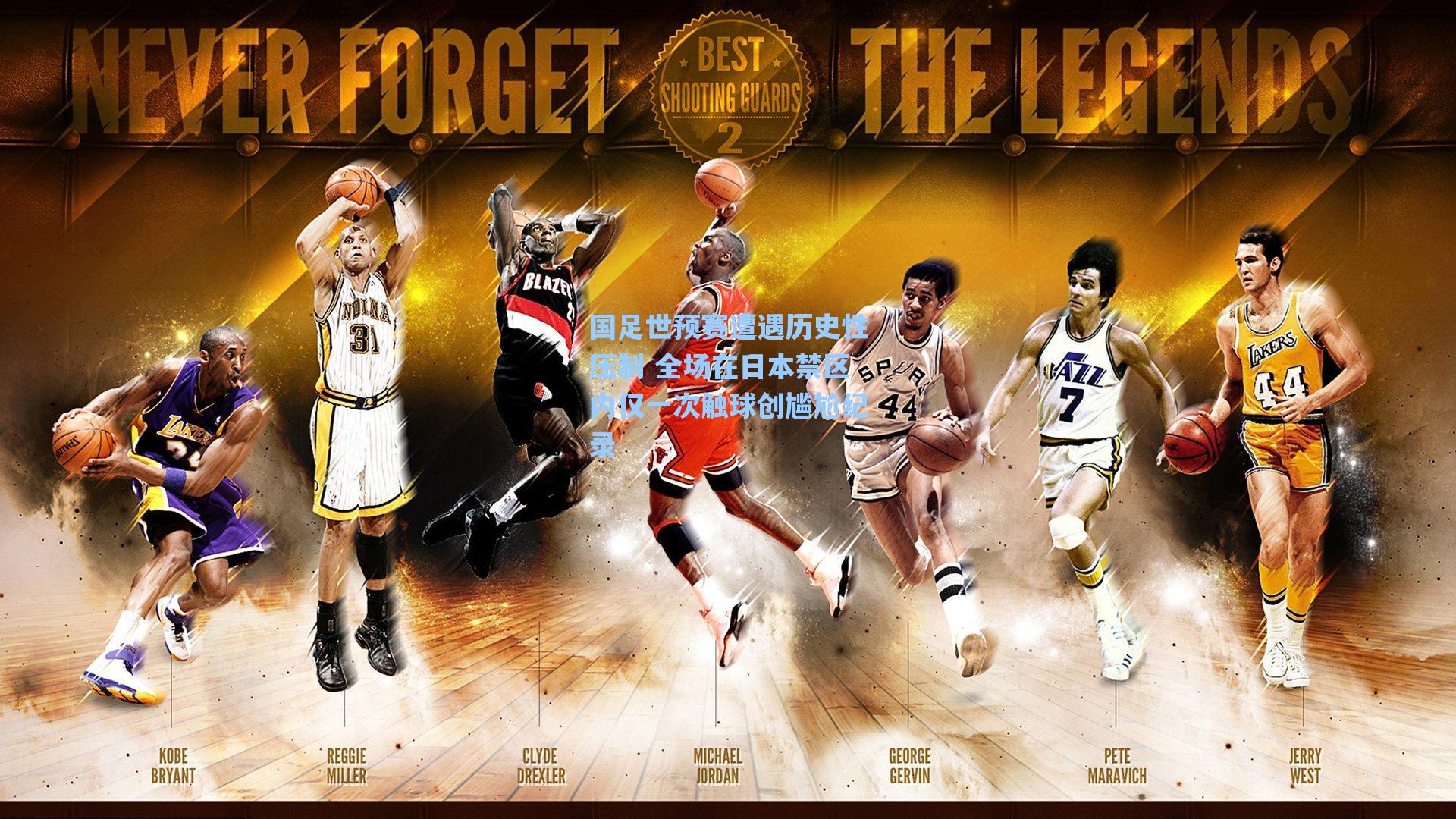 国足世预赛遭遇历史性压制 全场在日本禁区内仅一次触球创尴尬纪录