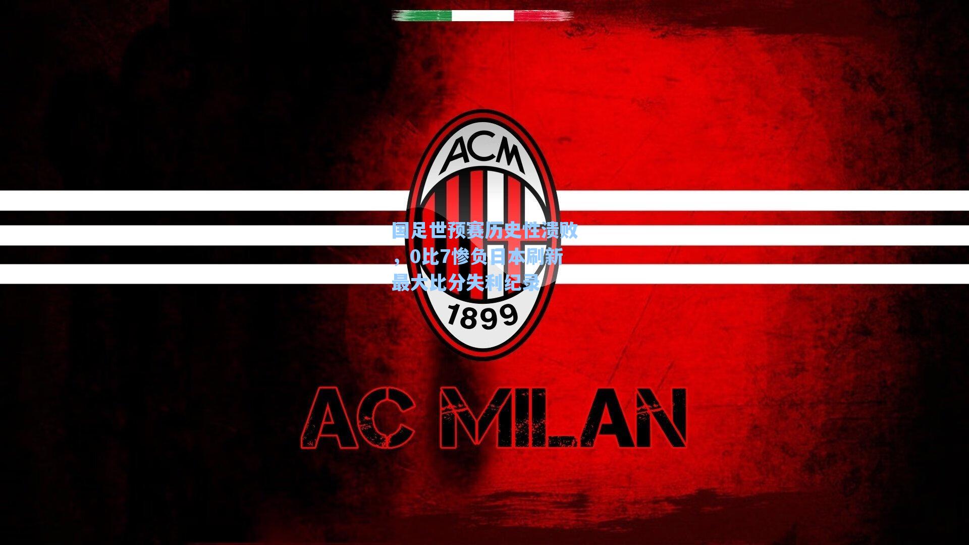 国足世预赛历史性溃败，0比7惨负日本刷新最大比分失利纪录