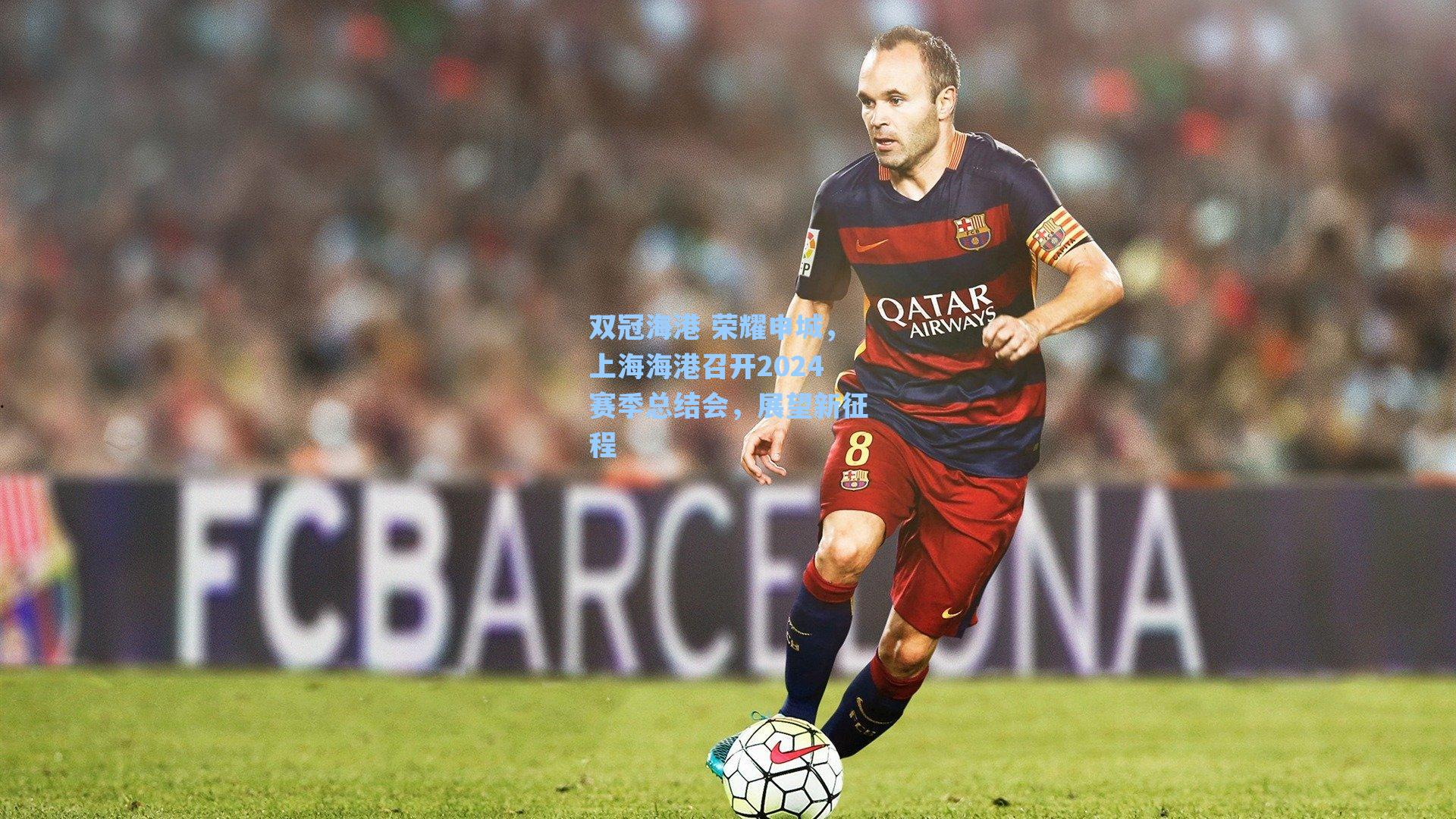 双冠海港 荣耀申城,上海海港召开2024赛季总结会,展望新征程