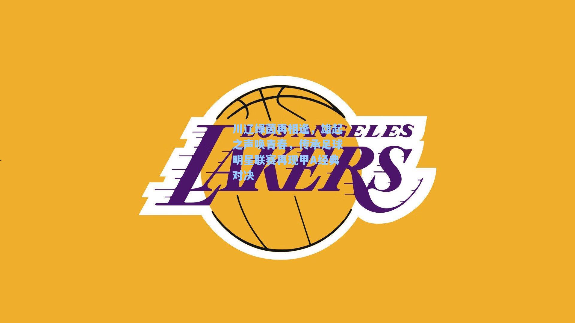 川辽绿茵再相逢，雄起之声唤青春，传承足球明星联赛再现甲A经典对决