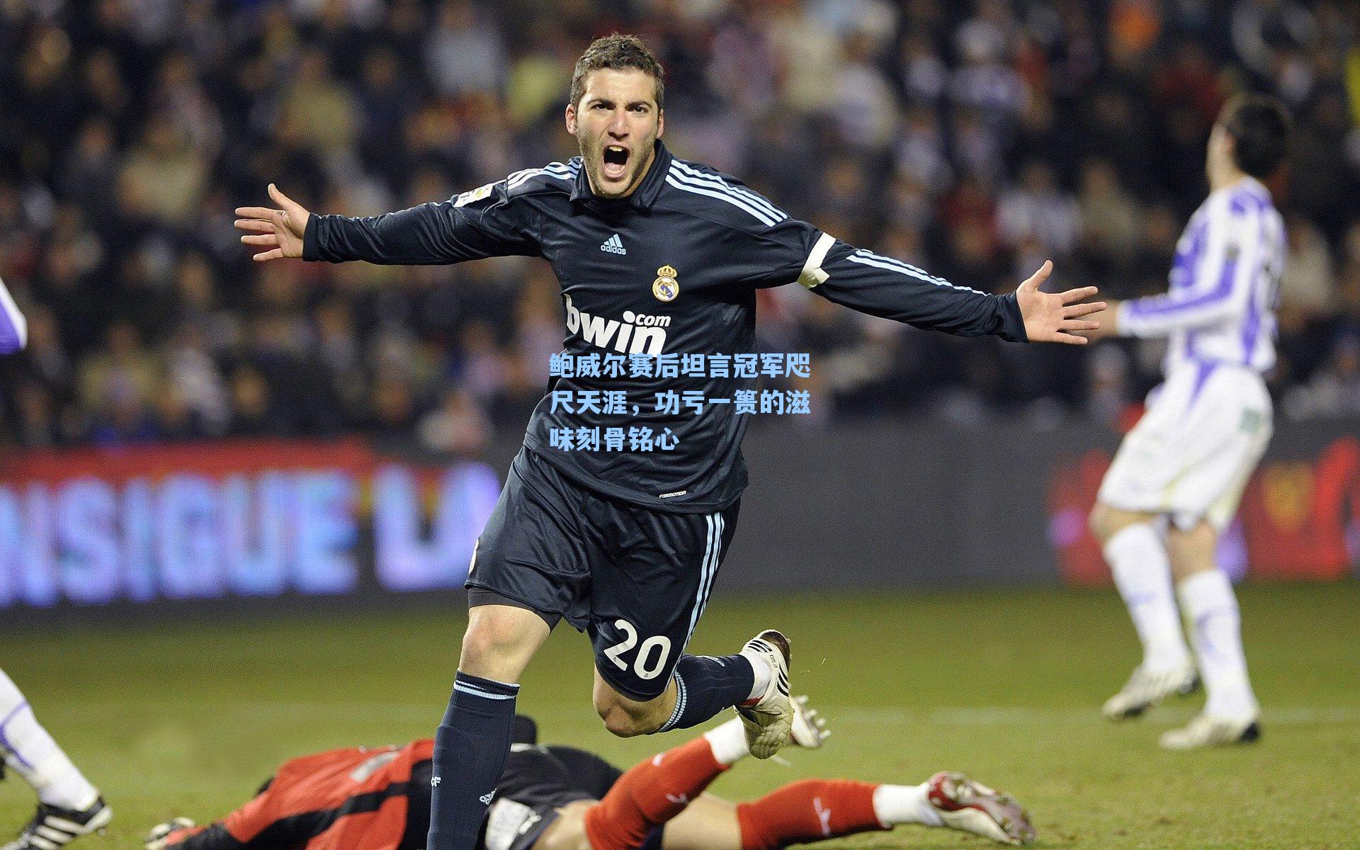 鲍威尔赛后坦言冠军咫尺天涯，功亏一篑的滋味刻骨铭心