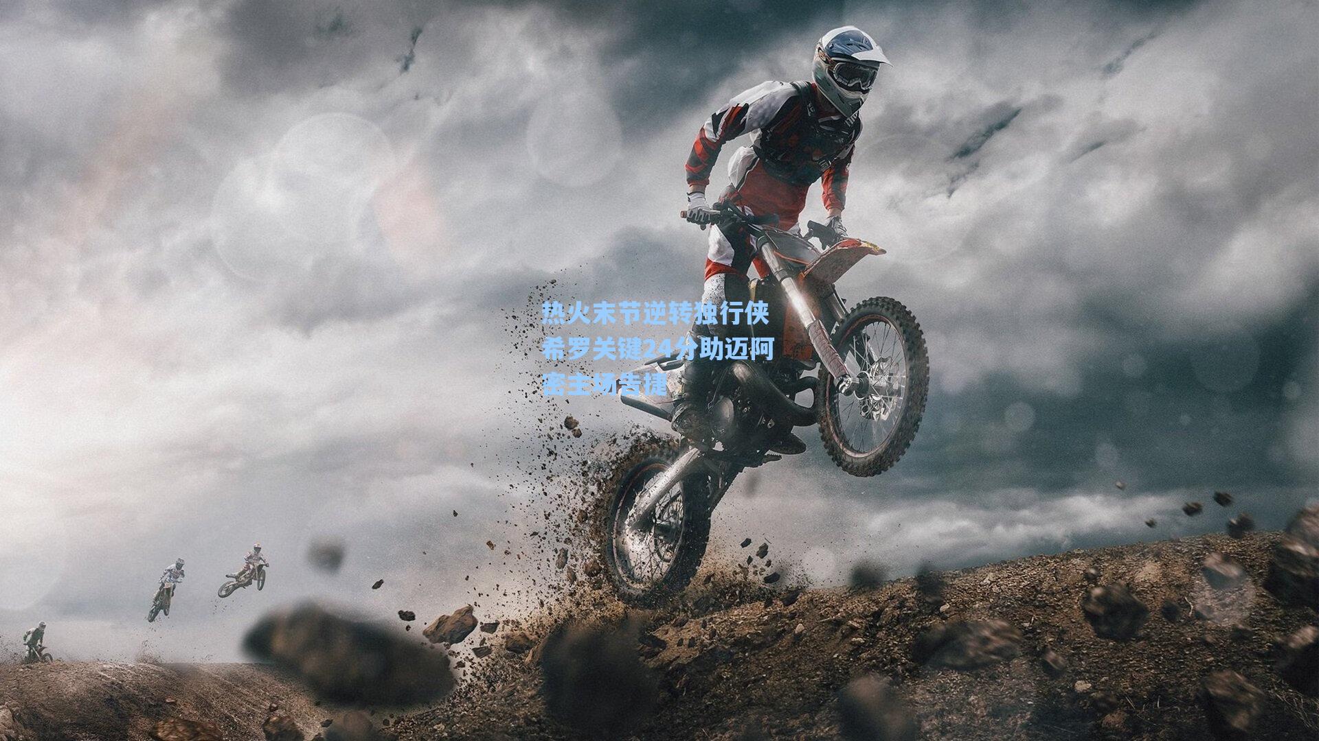 热火末节逆转独行侠 希罗关键24分助迈阿密主场告捷