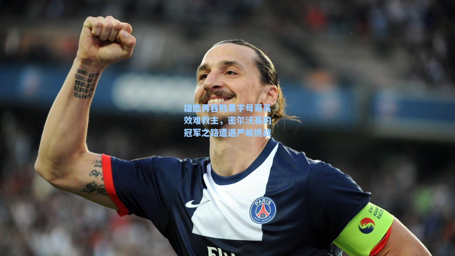 雄鹿再吞败果字母哥高效难救主,密尔沃基的冠军之路遭遇严峻挑战