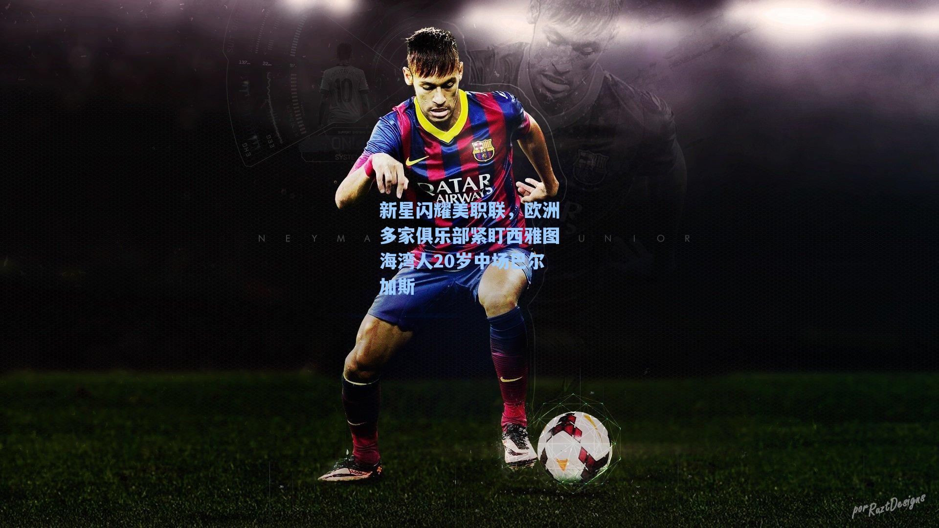 新星闪耀美职联，欧洲多家俱乐部紧盯西雅图海湾人20岁中场巴尔加斯