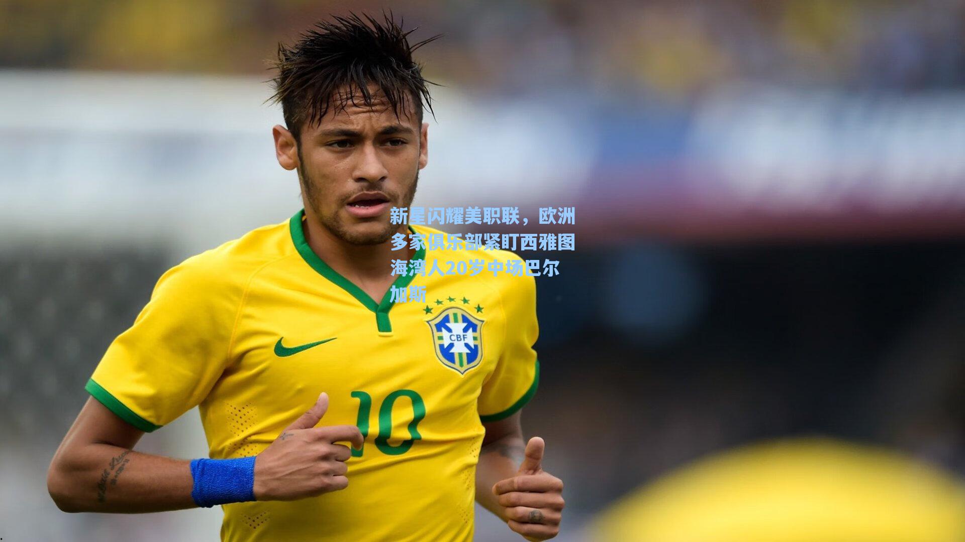 新星闪耀美职联，欧洲多家俱乐部紧盯西雅图海湾人20岁中场巴尔加斯