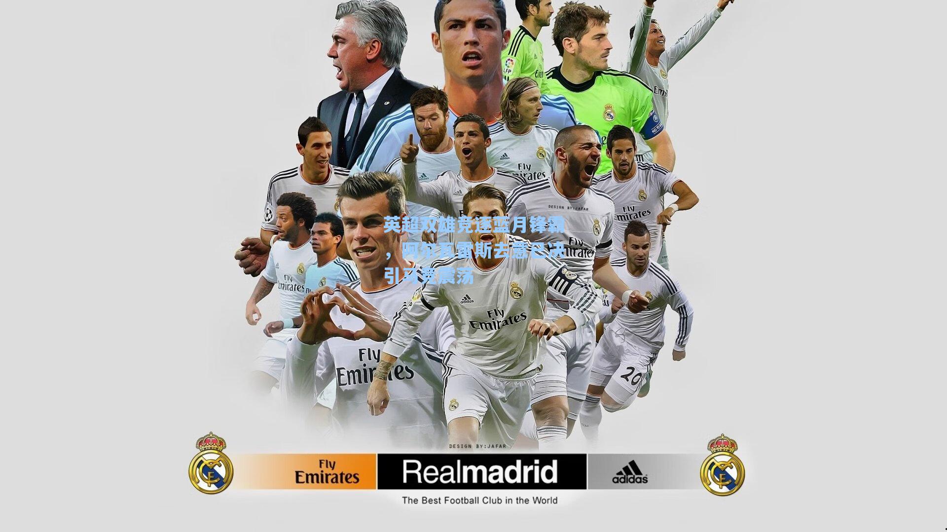 英超双雄竞逐蓝月锋霸，阿尔瓦雷斯去意已决引马竞震荡