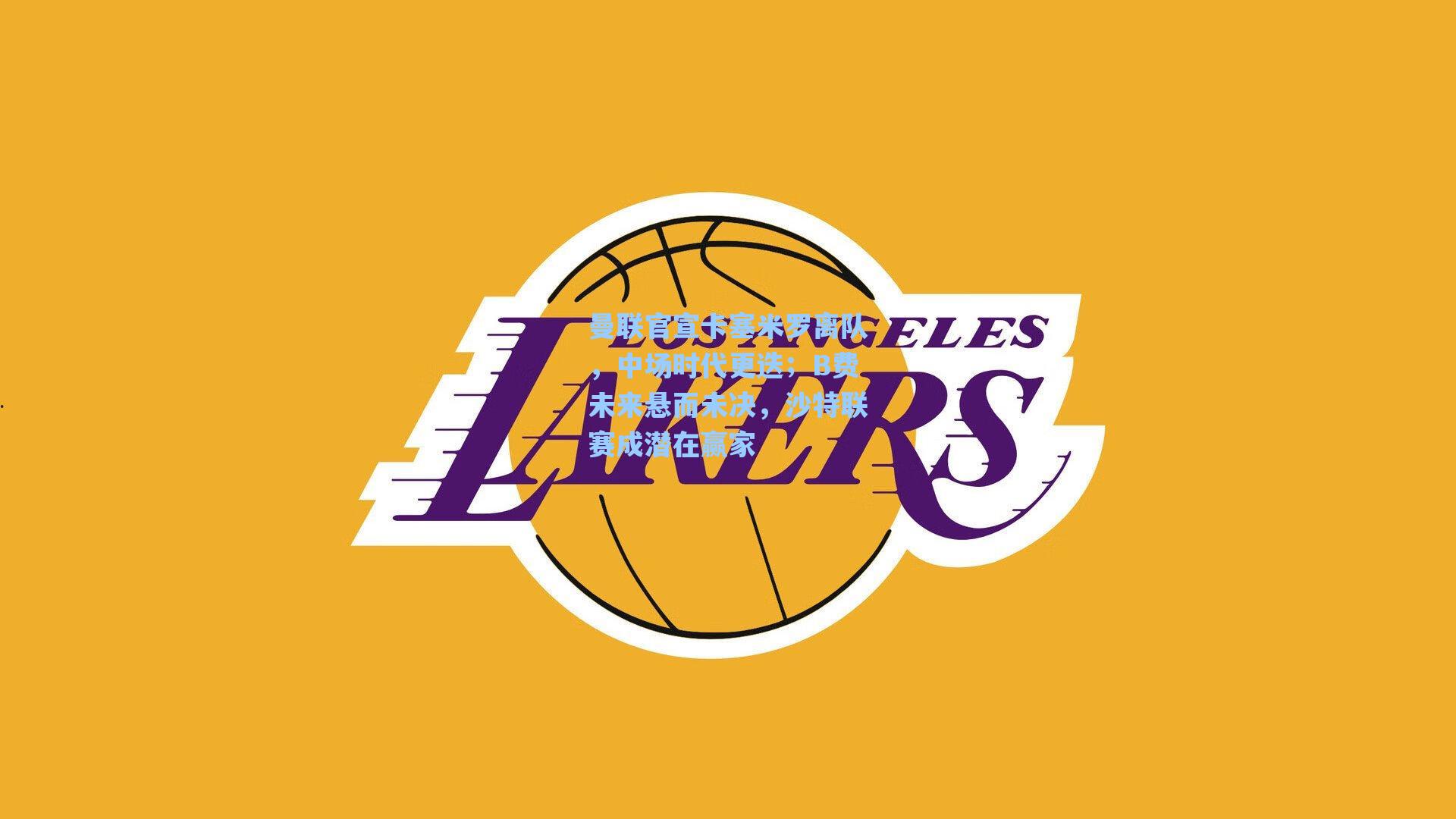 曼联官宣卡塞米罗离队,中场时代更迭;B费未来悬而未决,沙特联赛成潜在赢家