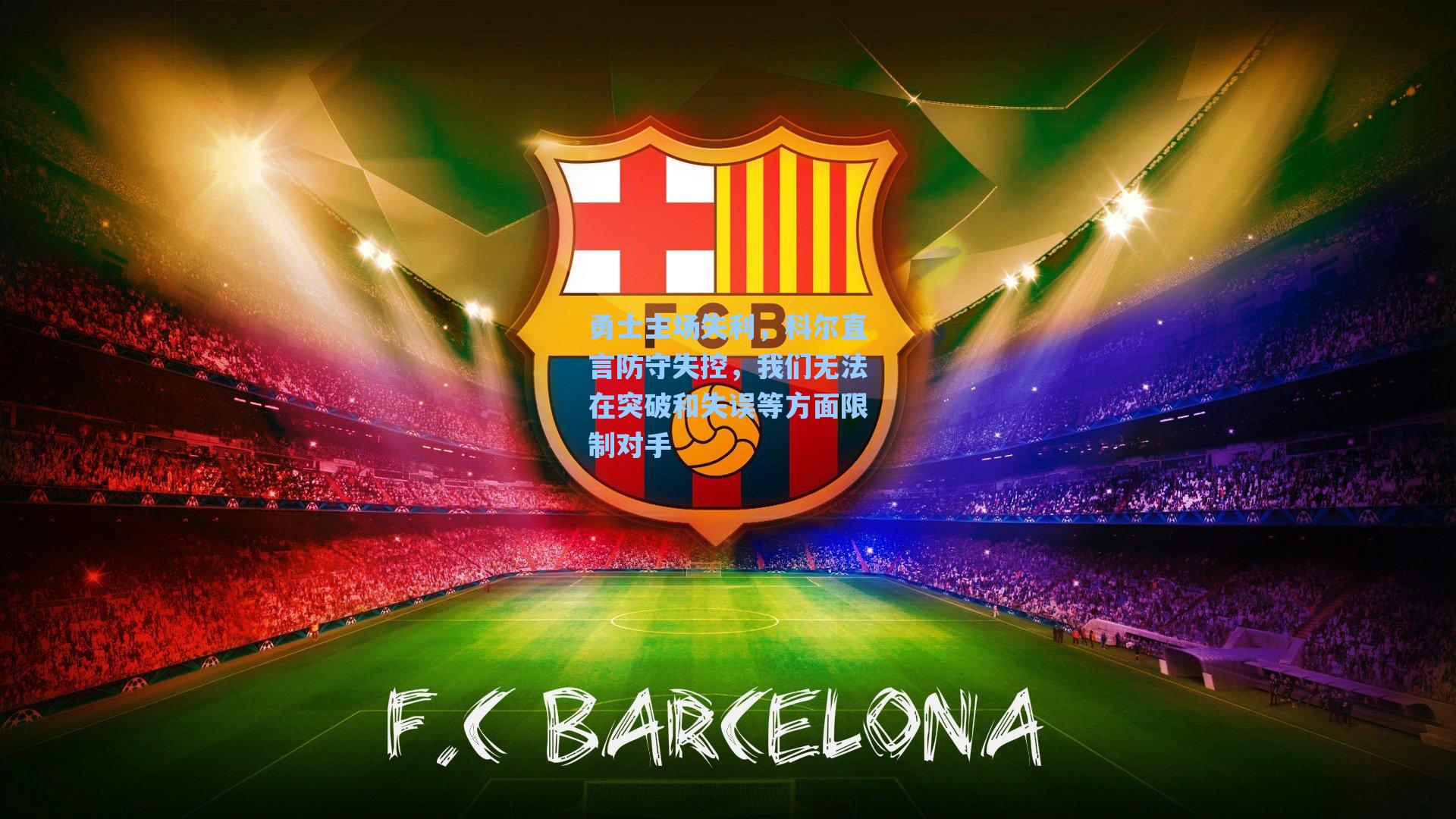 勇士主场失利,科尔直言防守失控,我们无法在突破和失误等方面限制对手