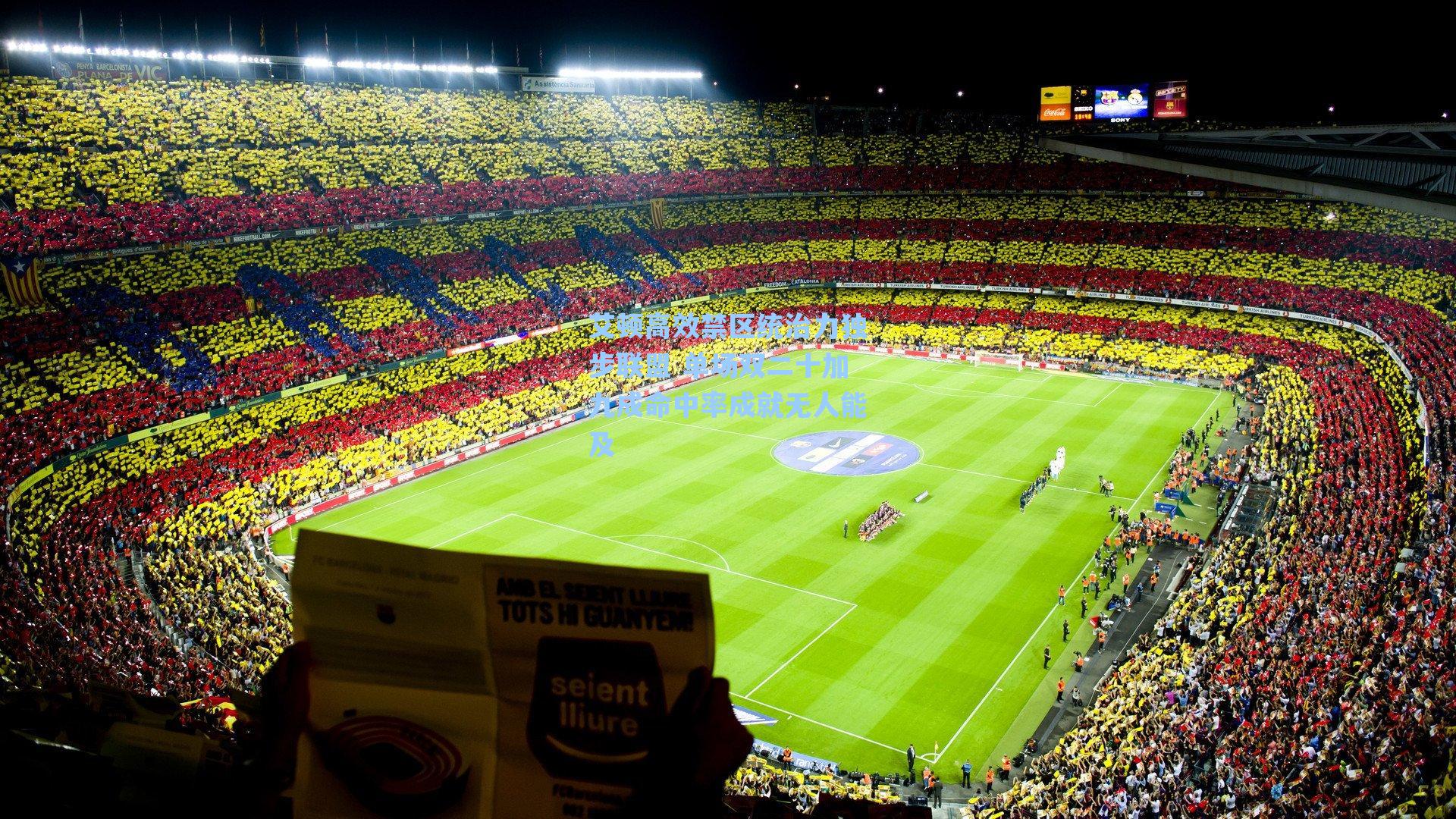 艾顿高效禁区统治力独步联盟 单场双二十加九成命中率成就无人能及